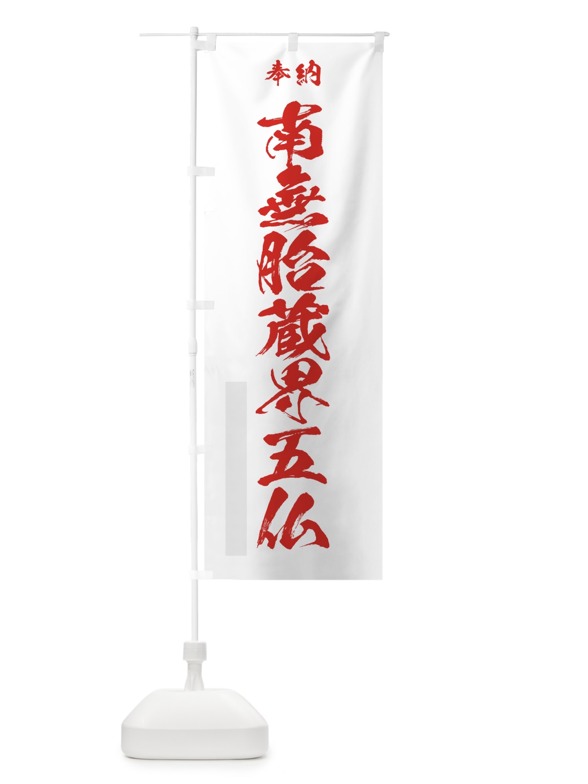 のぼり 南無胎蔵界五仏 のぼり旗 7CL8(デザイン【B】)