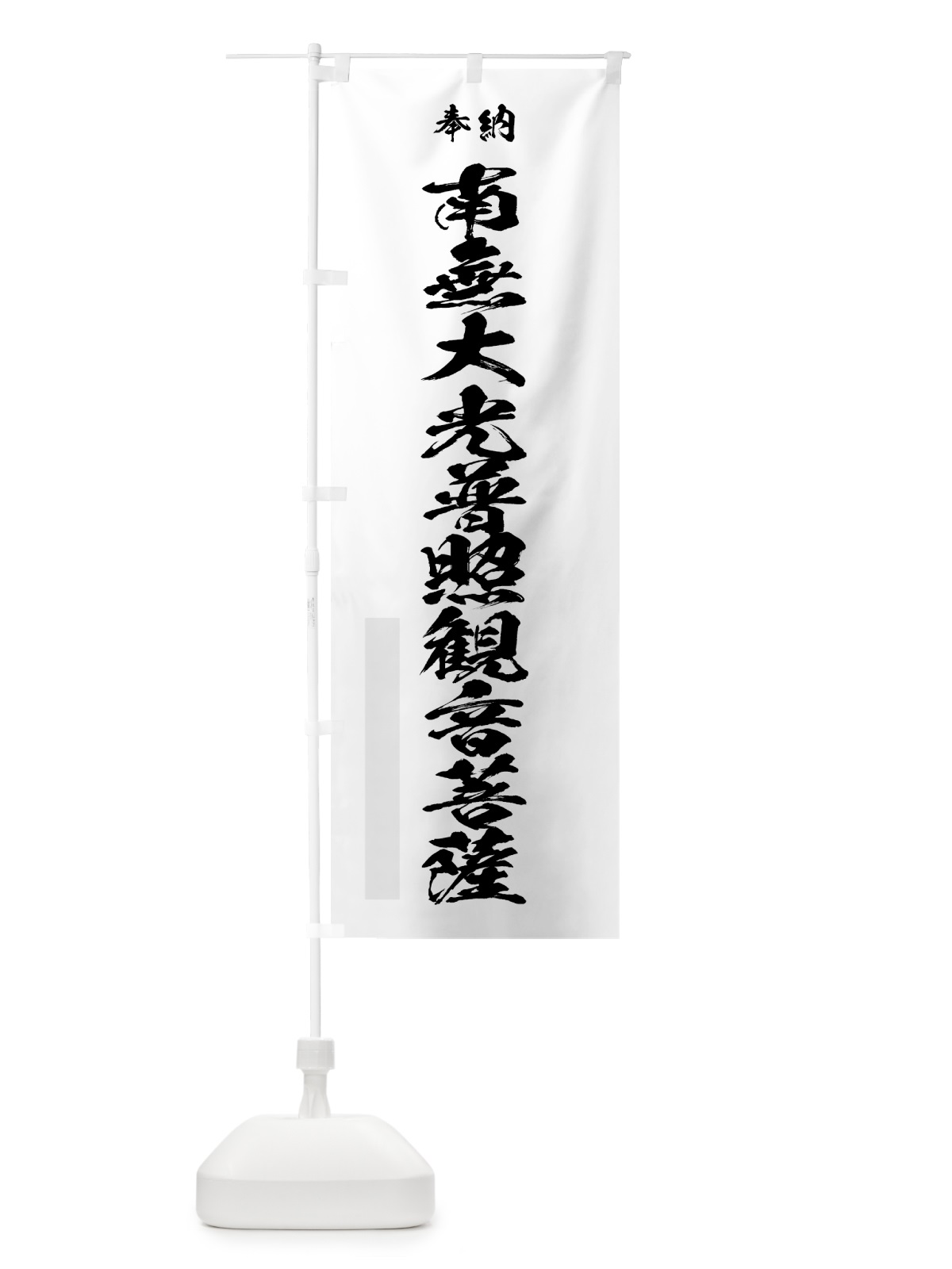 のぼり 南無大光普照観音菩薩 のぼり旗 7CL9(デザイン【A】)