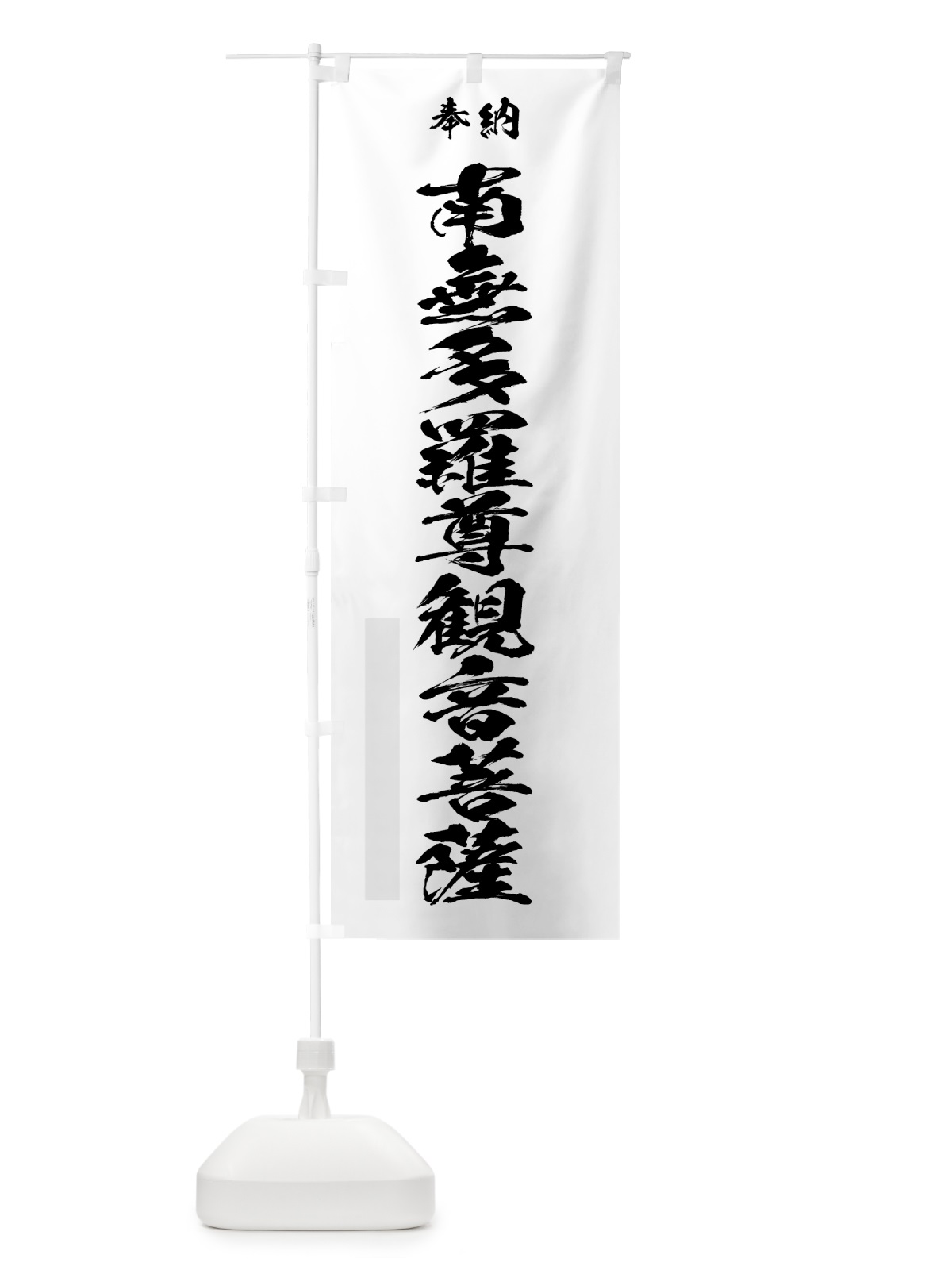 のぼり 南無多羅尊観音菩薩 のぼり旗 7CLC(デザイン【A】)