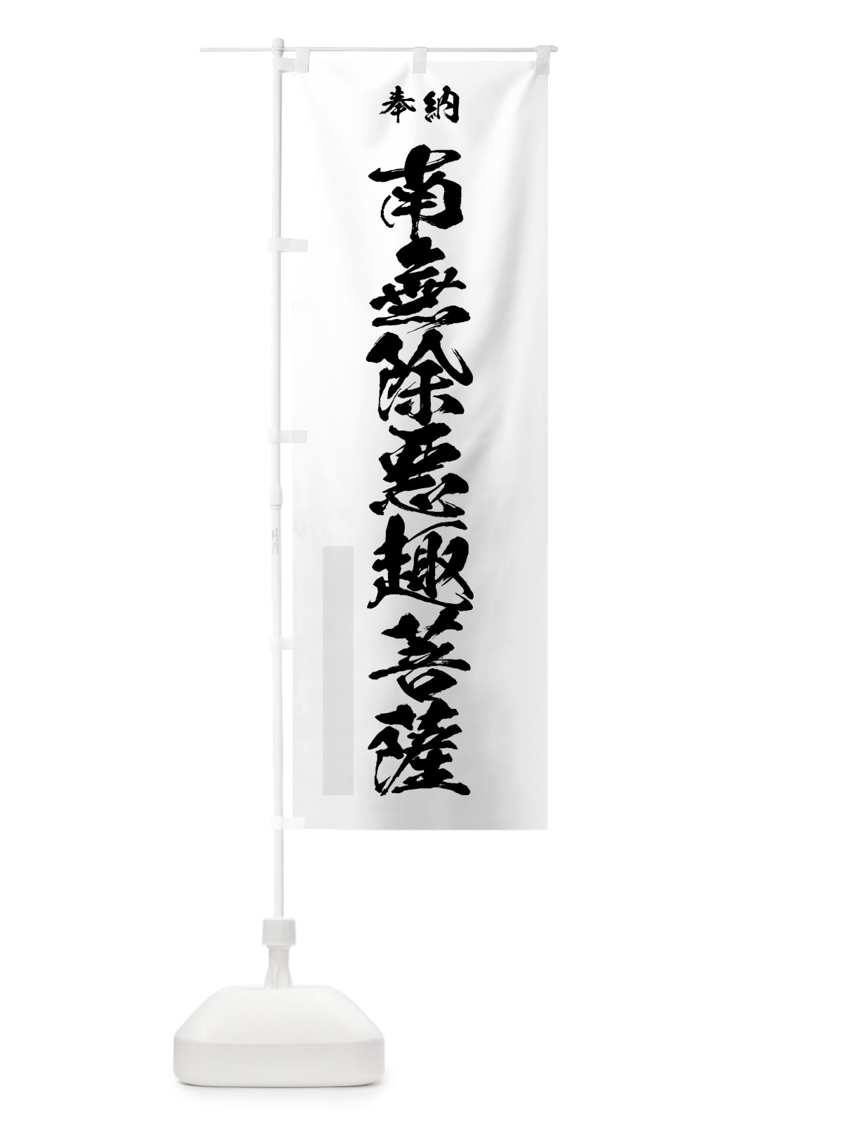 のぼり 南無除悪趣菩薩 のぼり旗 7CLF(デザイン【A】)