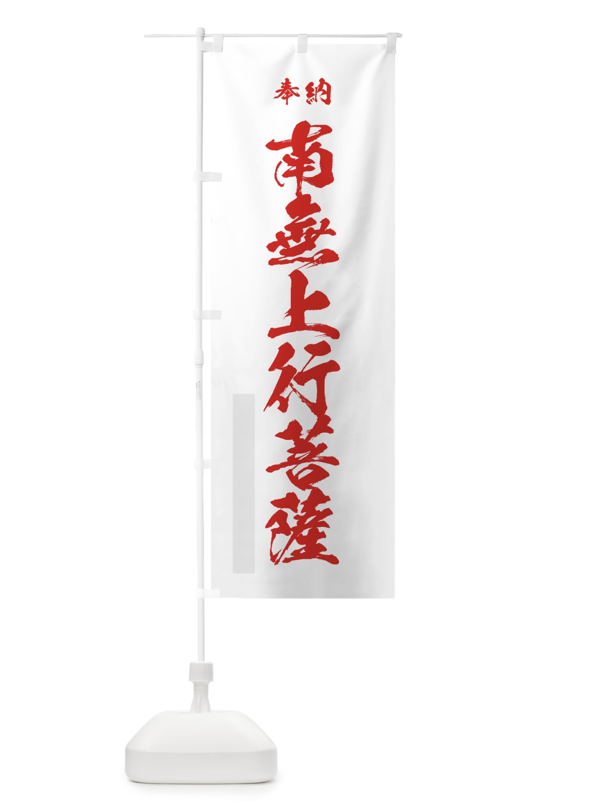 のぼり 南無上行菩薩 のぼり旗 7CLG(デザイン【B】)