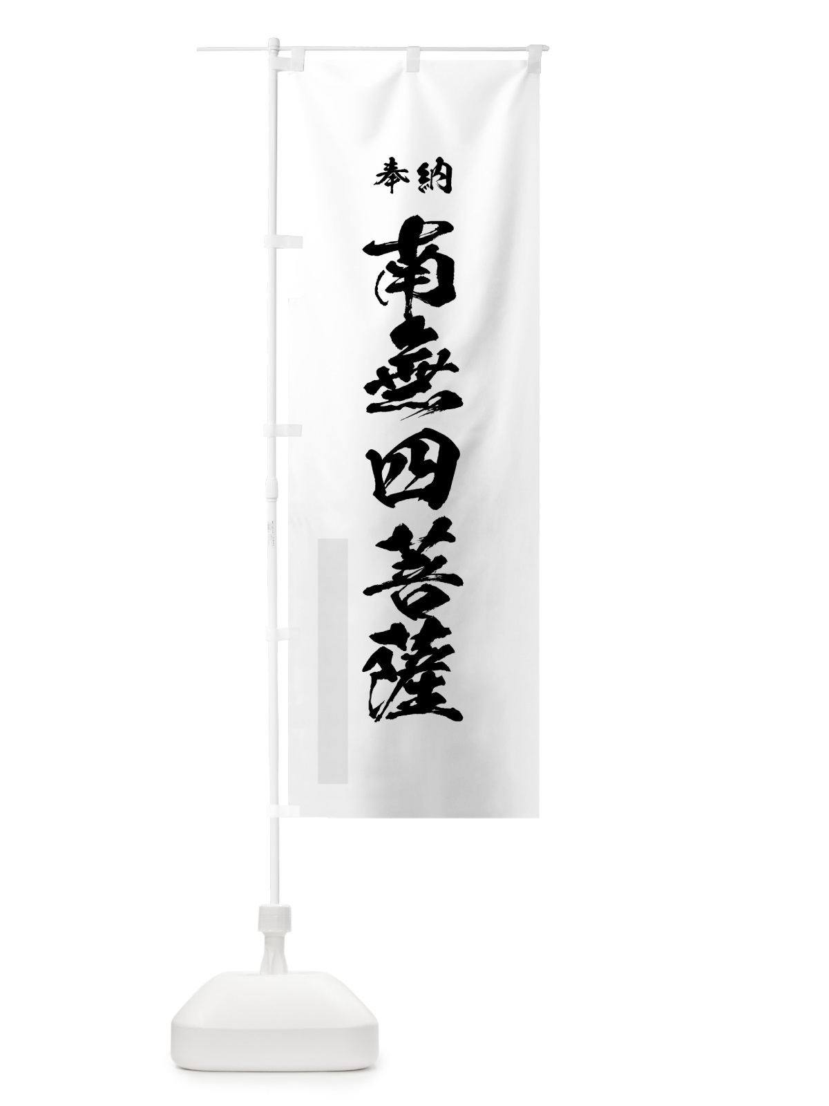 のぼり 南無四菩薩 のぼり旗 7CLK(デザイン【A】)