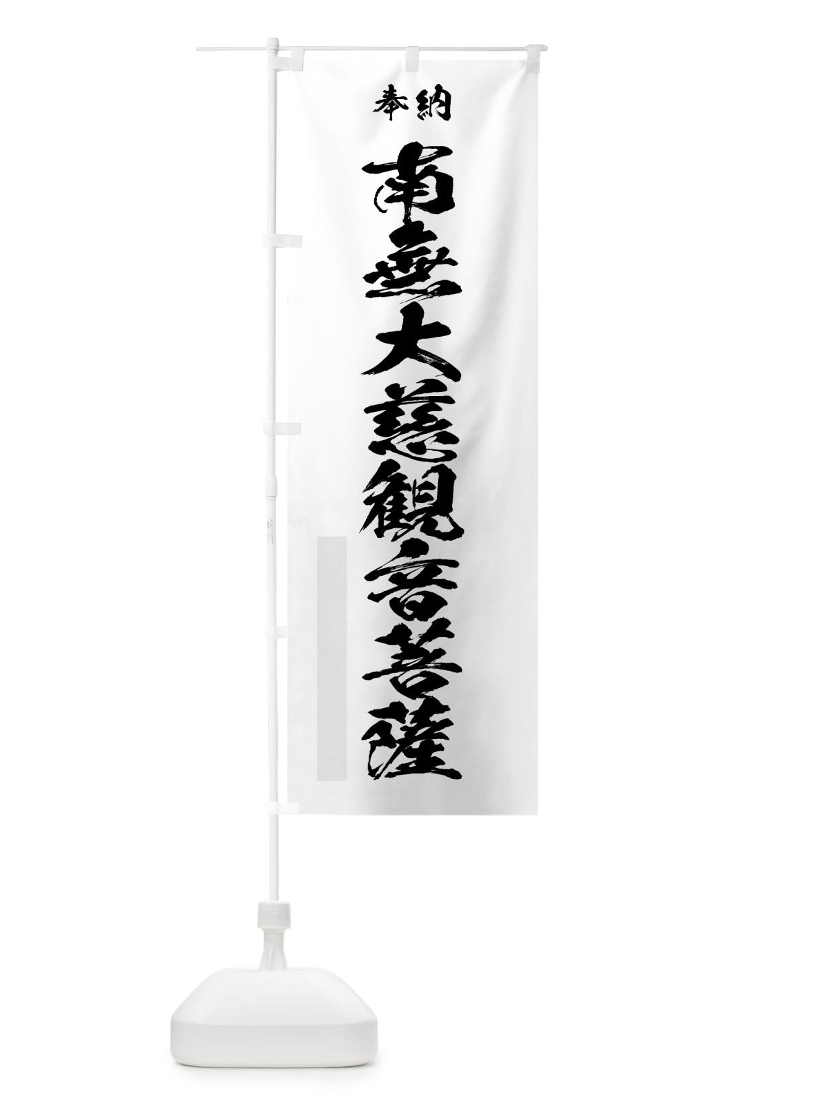 のぼり 南無大慈観音菩薩 のぼり旗 7CLP(デザイン【A】)