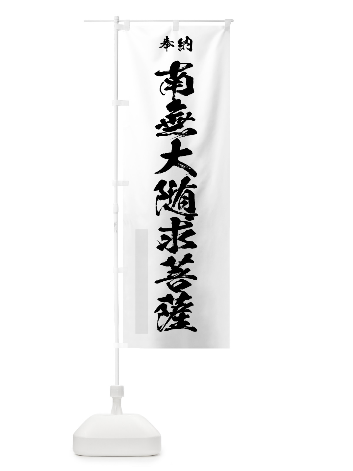 のぼり 南無大随求菩薩 のぼり旗 7CLR(デザイン【A】)