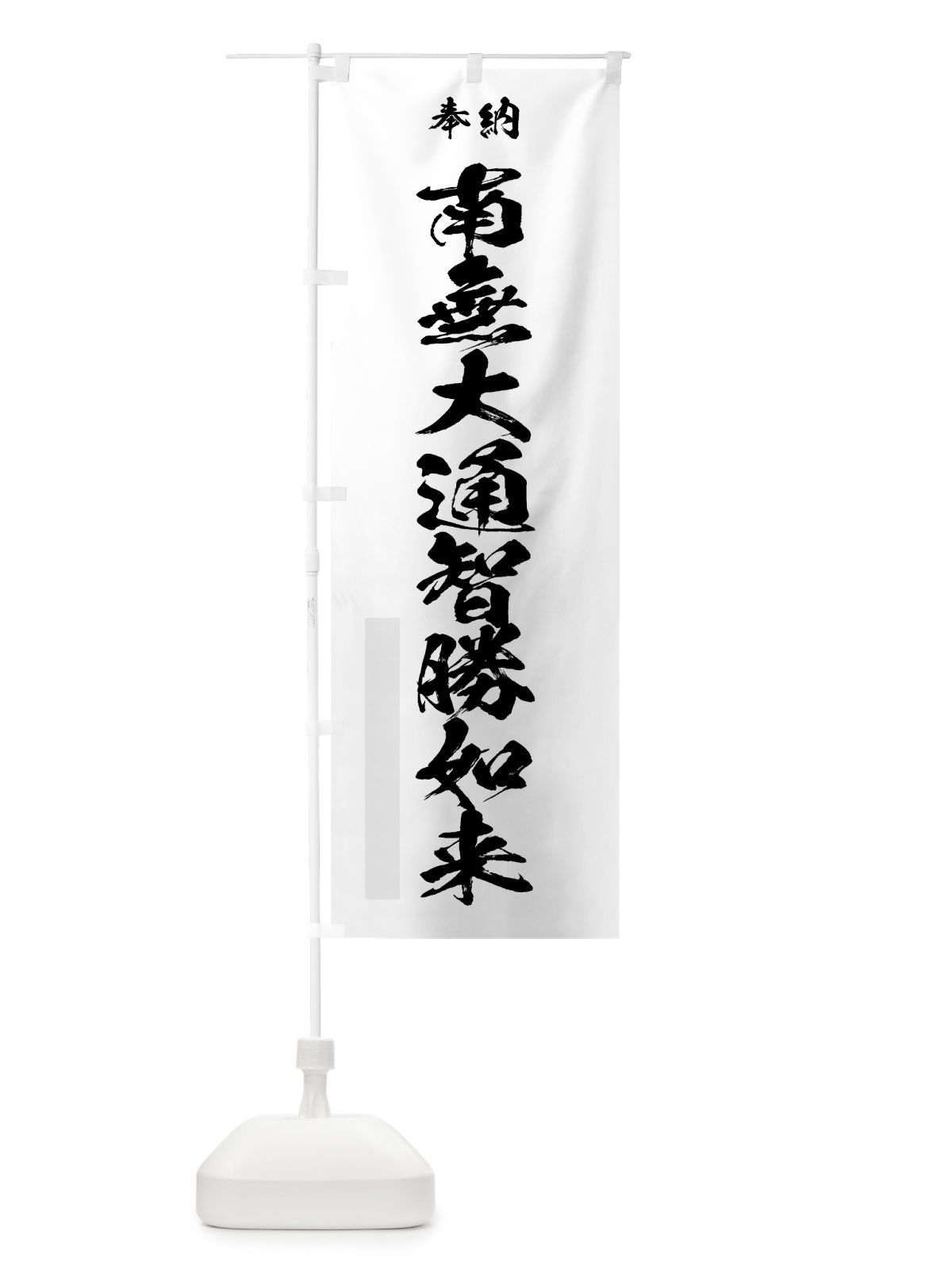 のぼり 南無大通智勝如来 のぼり旗 7CLS(デザイン【A】)