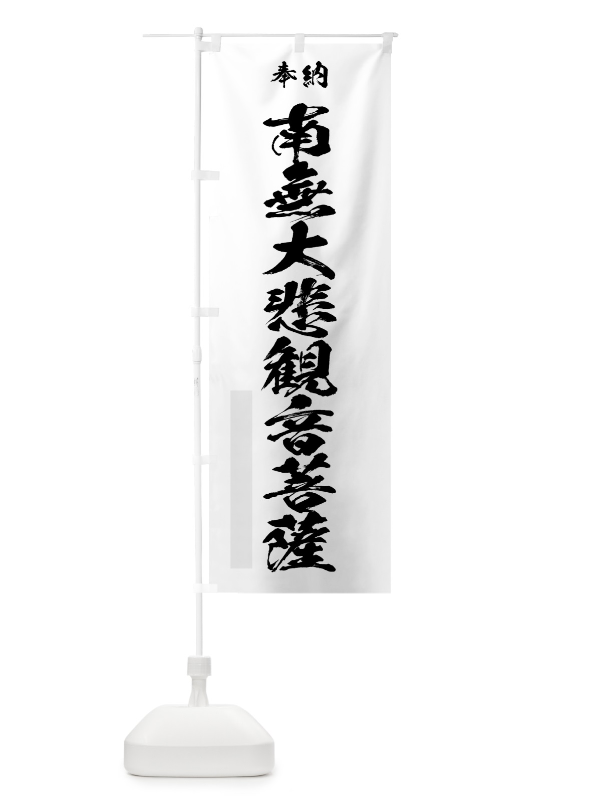 のぼり 南無大悲観音菩薩 のぼり旗 7CLU(デザイン【A】)