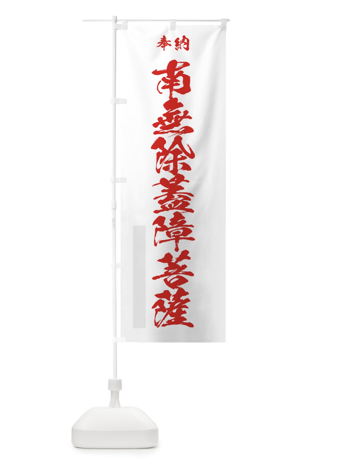 のぼり 南無除蓋障菩薩 のぼり旗 7CLX(デザイン【B】)