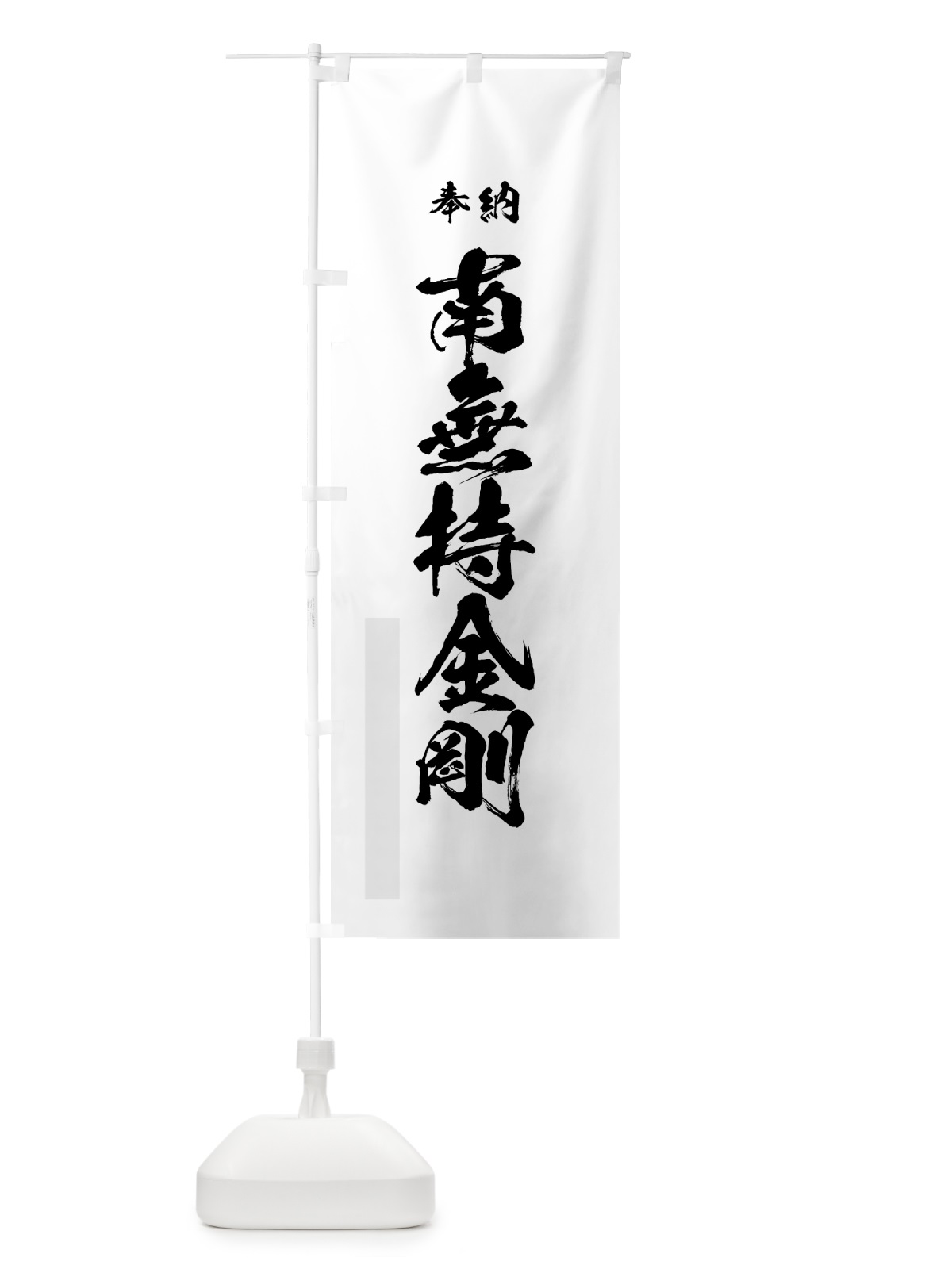 のぼり 南無持金剛 のぼり旗 7CLY(デザイン【A】)