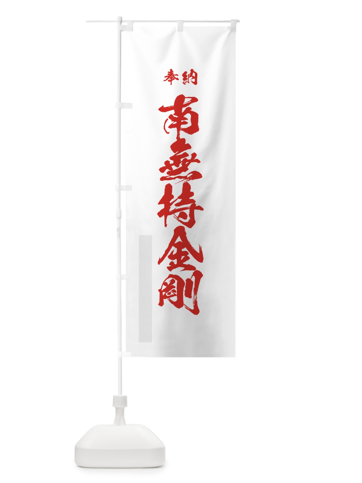 のぼり 南無持金剛 のぼり旗 7CLY(デザイン【B】)