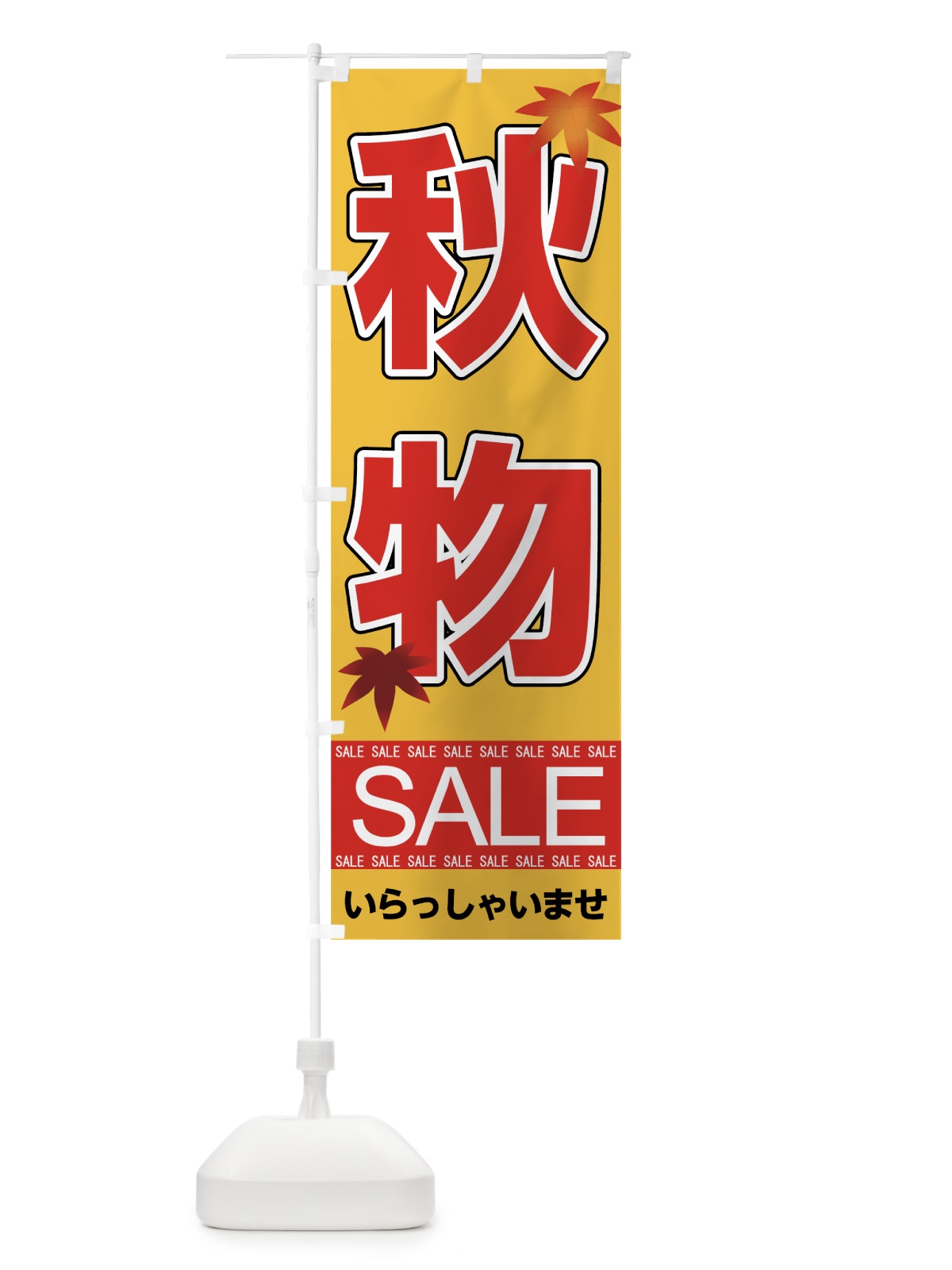 のぼり 秋物セール のぼり旗 7CN0(デザイン【A】)