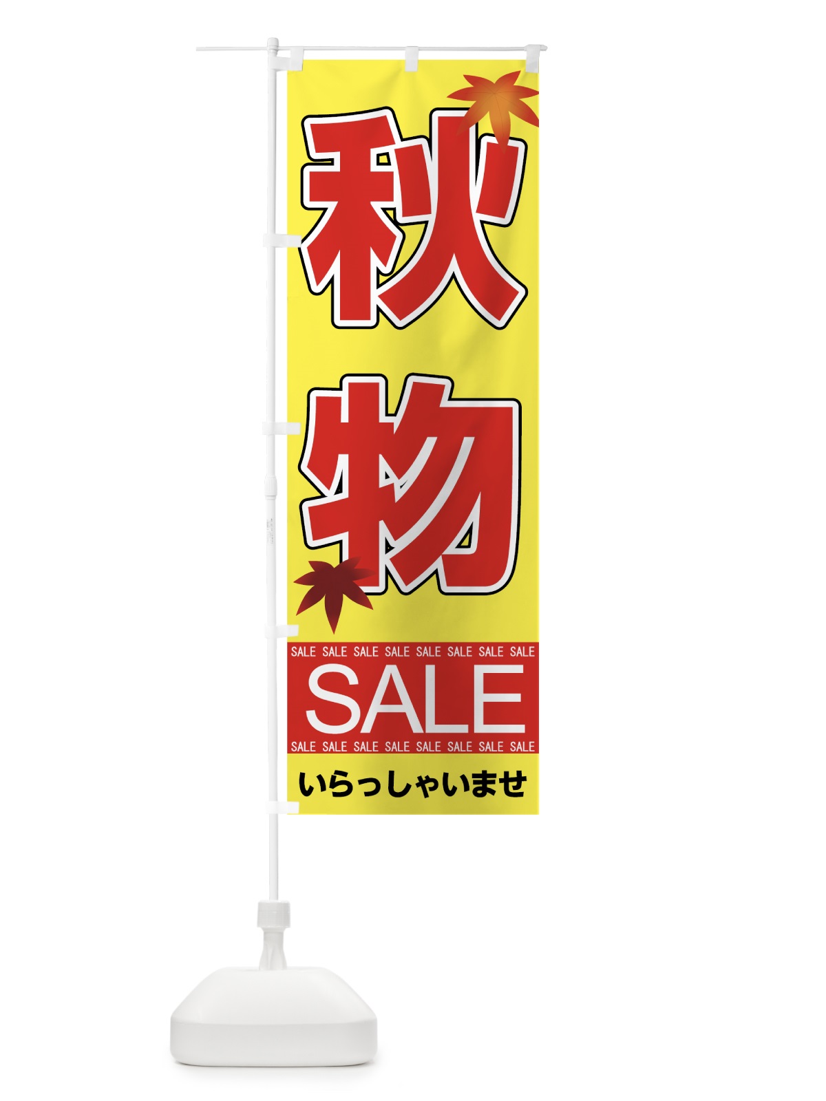 のぼり 秋物セール のぼり旗 7CN0(デザイン【B】)