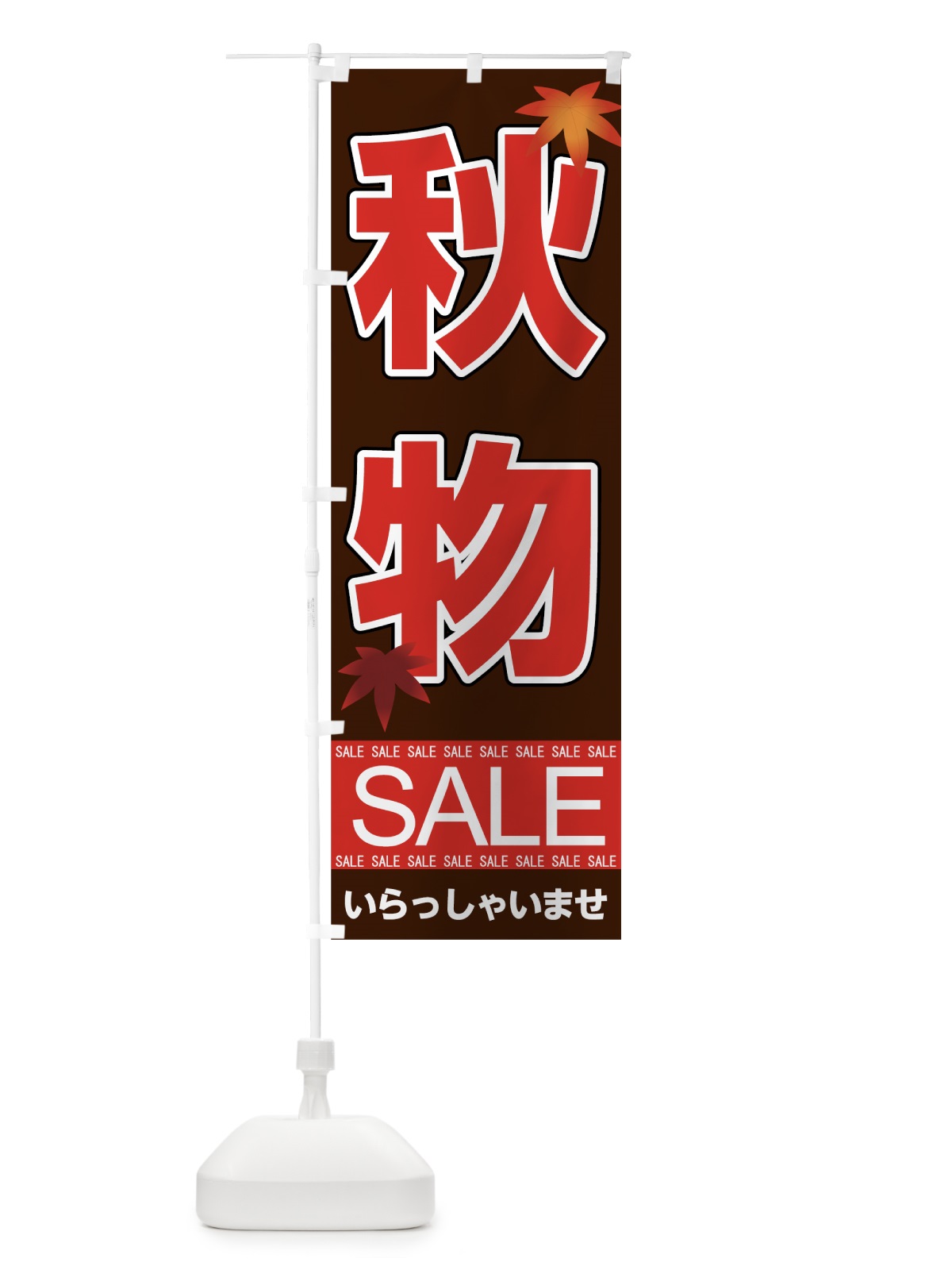 のぼり 秋物セール のぼり旗 7CN0(デザイン【C】)