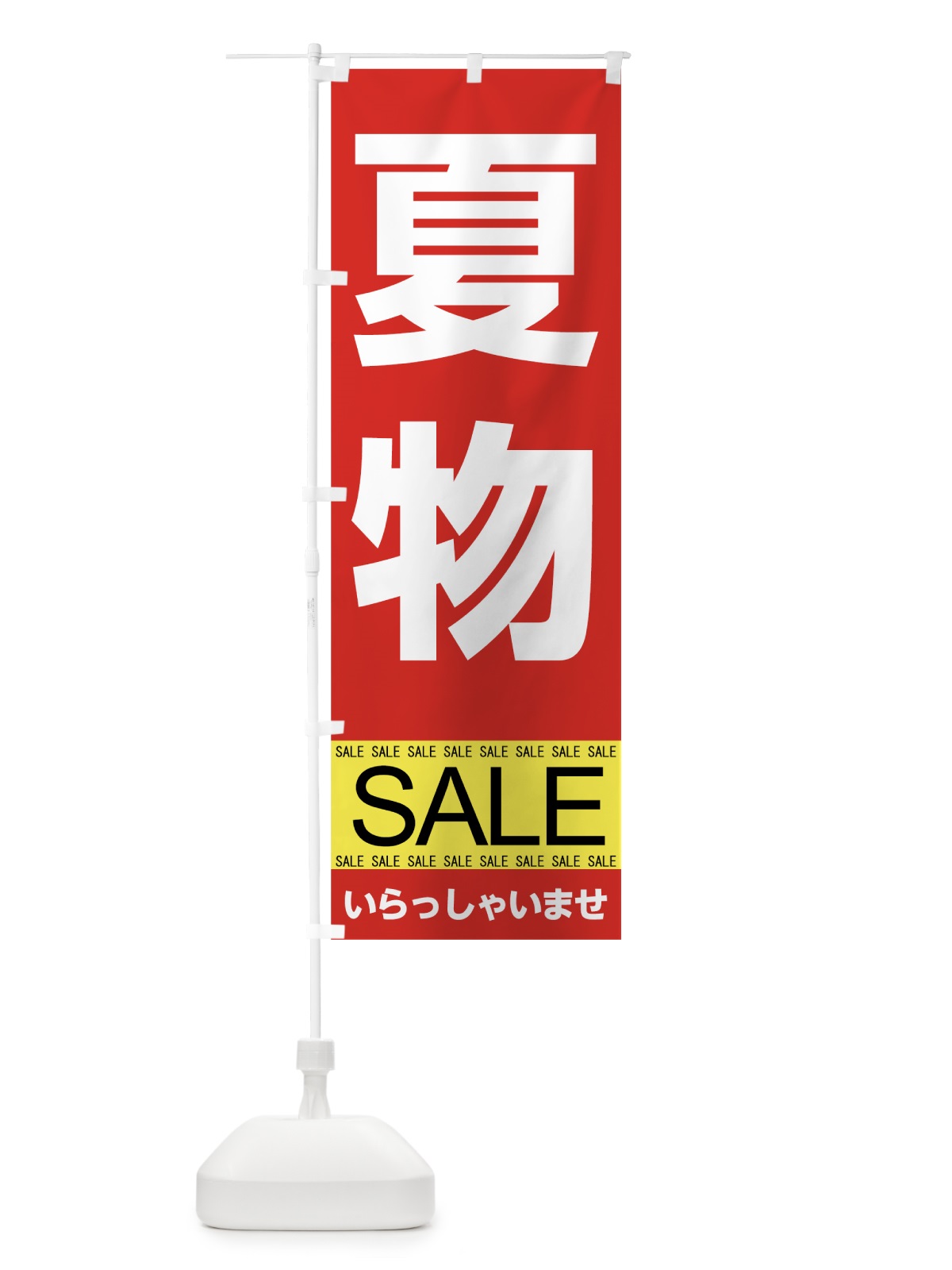 のぼり 夏物セール のぼり旗 7CN1(デザイン【A】)