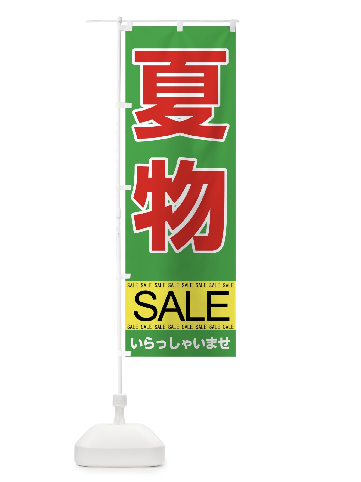 のぼり 夏物セール のぼり旗 7CN1(デザイン【C】)