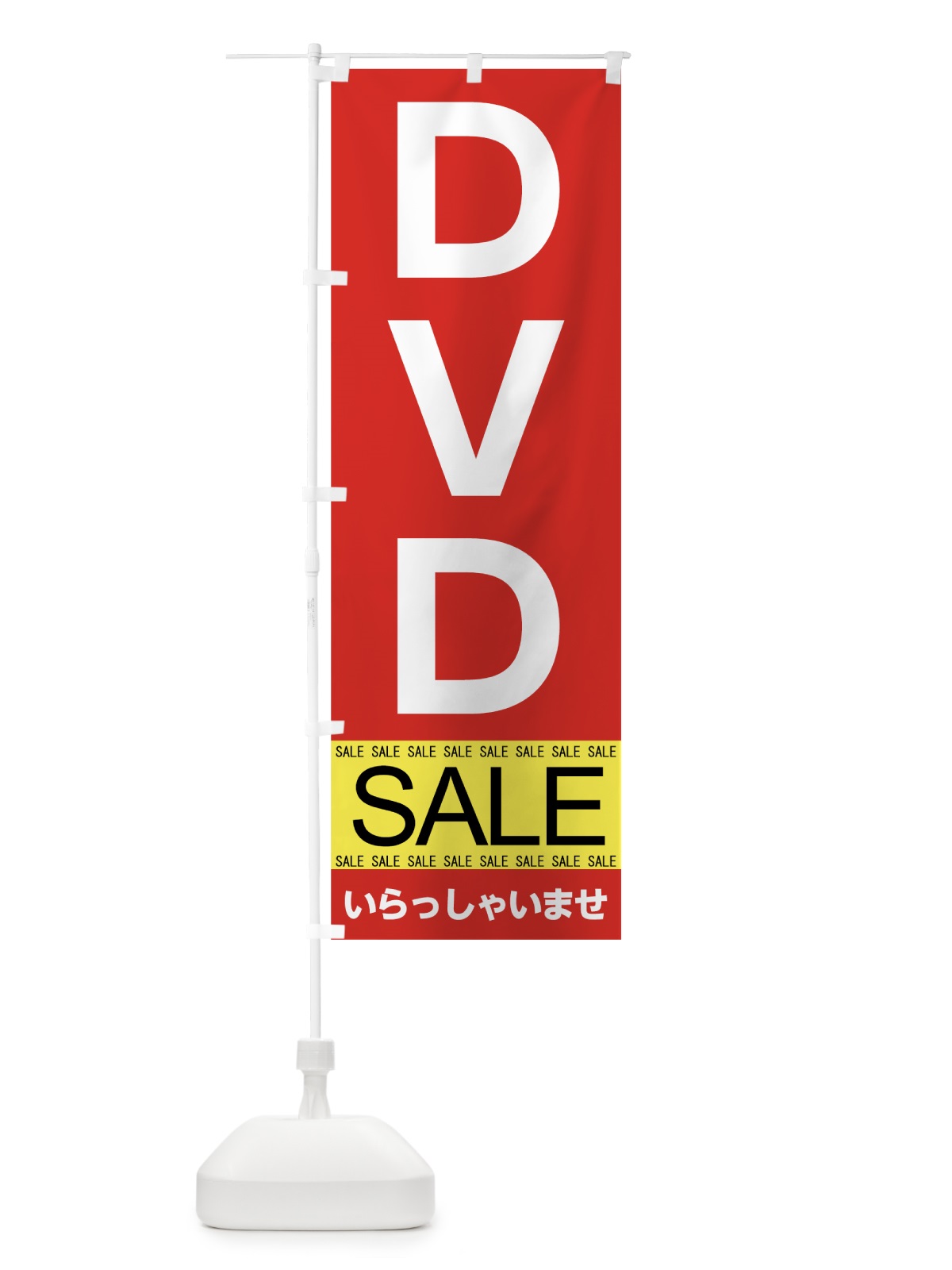 のぼり ＤＶＤセール のぼり旗 7CN3(デザイン【A】)