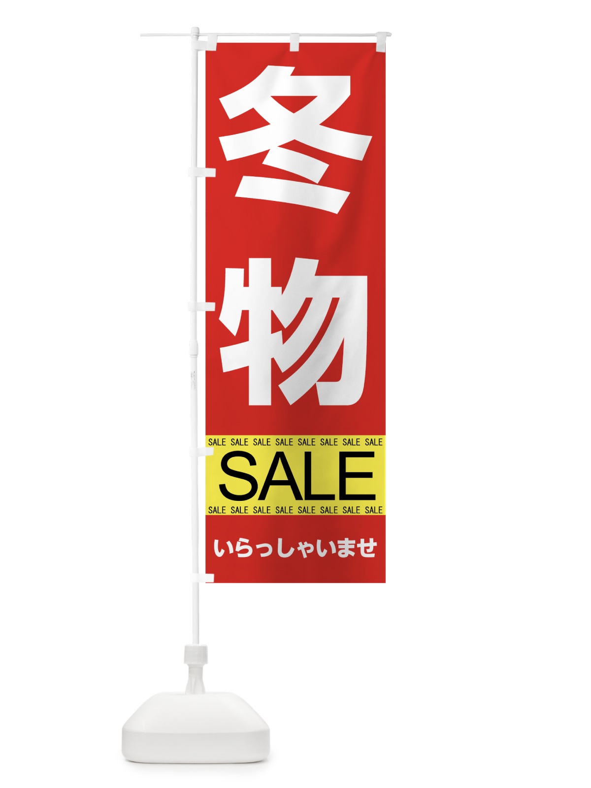 のぼり 冬物セール のぼり旗 7CN4(デザイン【A】)