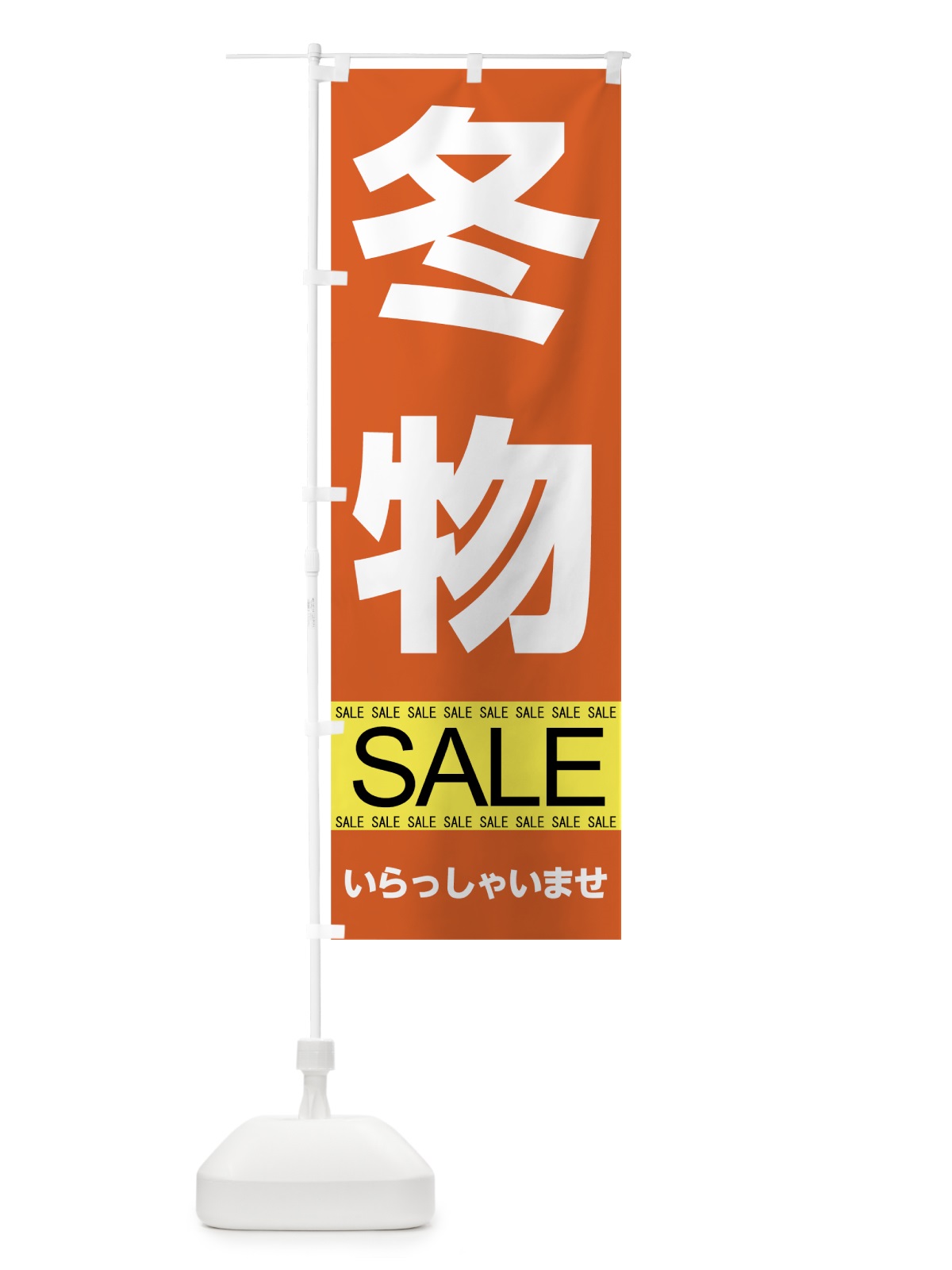 のぼり 冬物セール のぼり旗 7CN4(デザイン【C】)