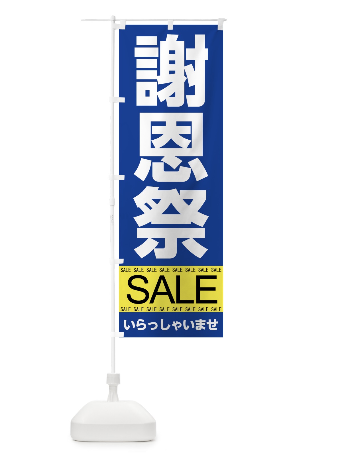 のぼり 謝恩祭セール のぼり旗 7CN5(デザイン【A】)