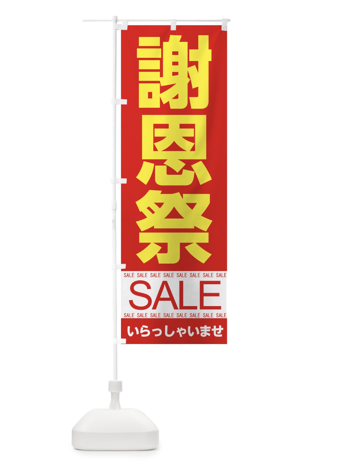 のぼり 謝恩祭セール のぼり旗 7CN5(デザイン【B】)