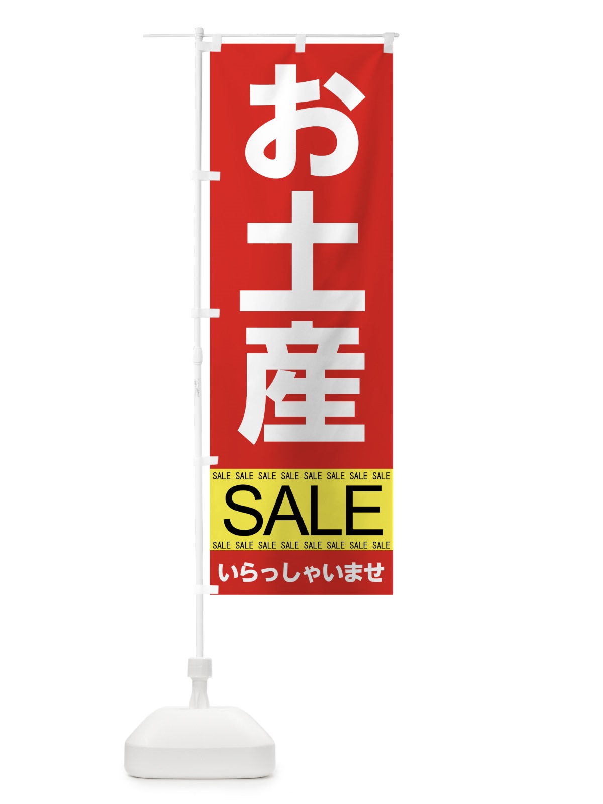 のぼり お土産セール のぼり旗 7CN7(デザイン【A】)