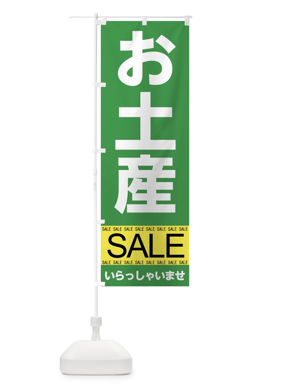 のぼり お土産セール のぼり旗 7CN7(デザイン【B】)