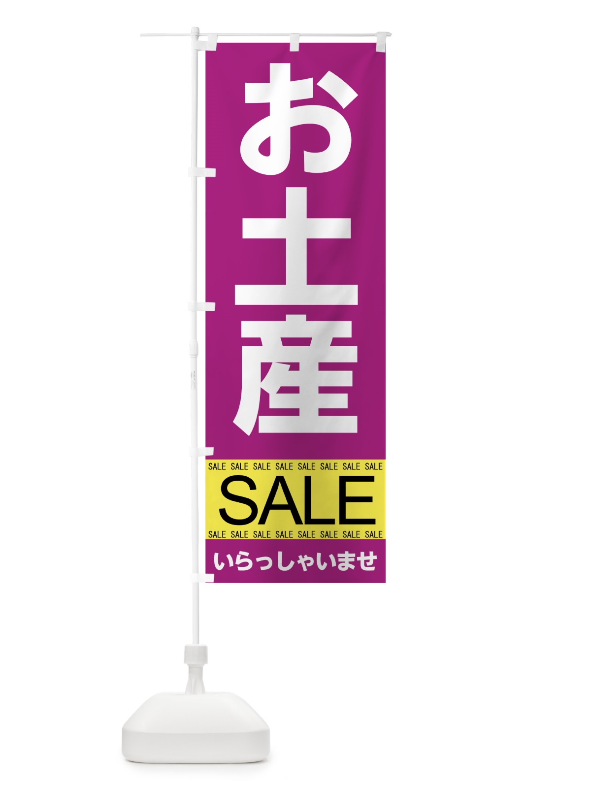 のぼり お土産セール のぼり旗 7CN7(デザイン【C】)