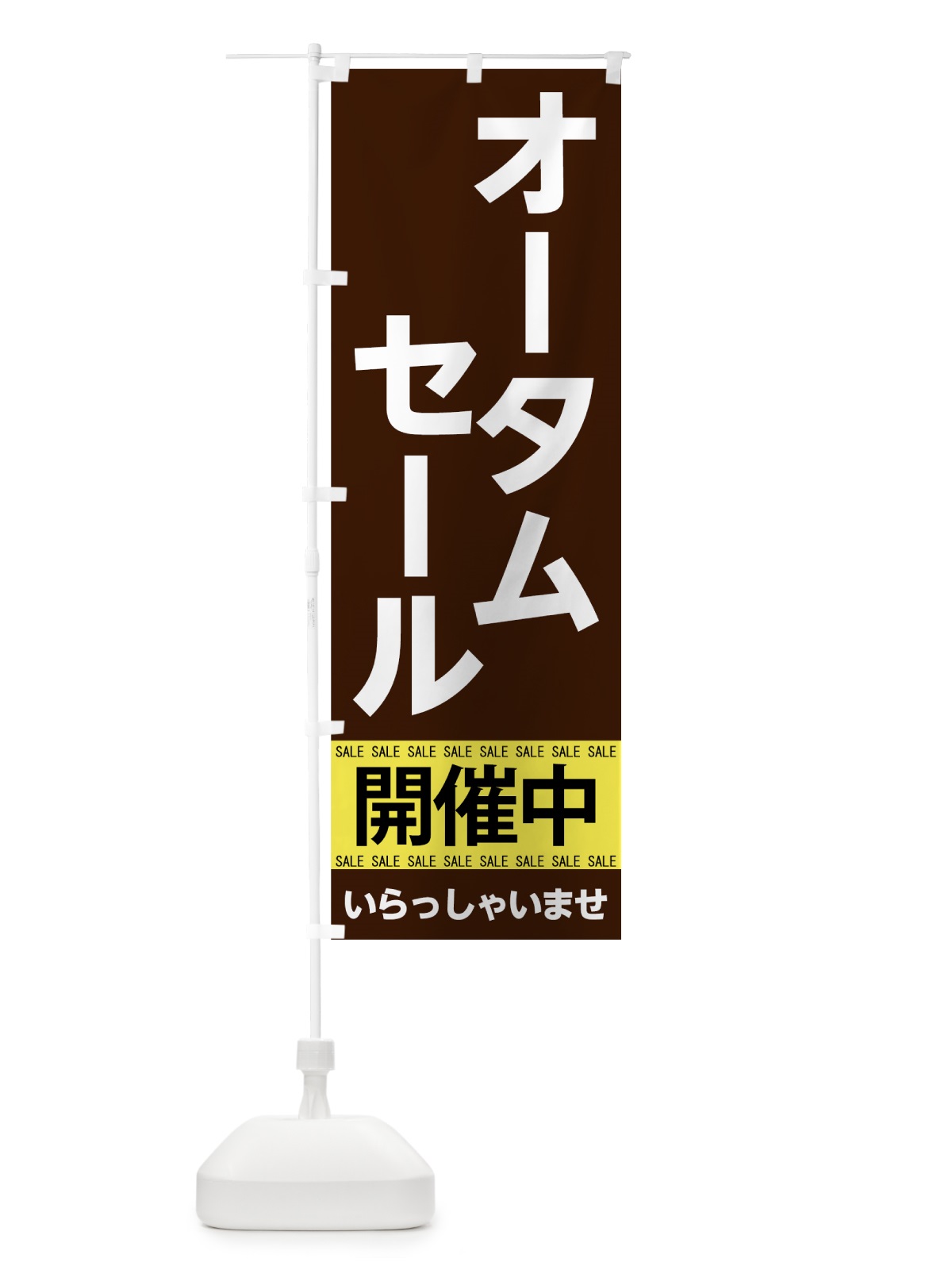 のぼり オータムセール開催中 のぼり旗 7CN9(デザイン【A】)