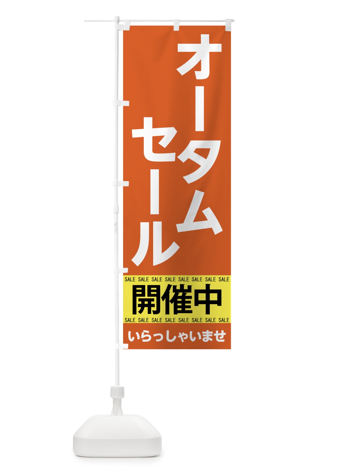 のぼり オータムセール開催中 のぼり旗 7CN9(デザイン【B】)