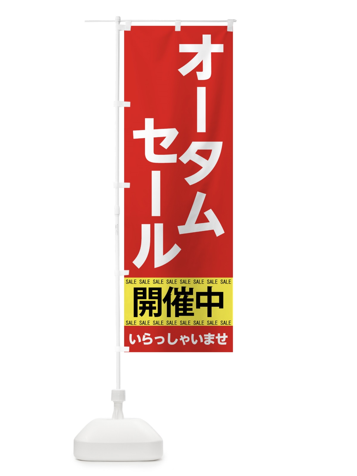 のぼり オータムセール開催中 のぼり旗 7CN9(デザイン【C】)