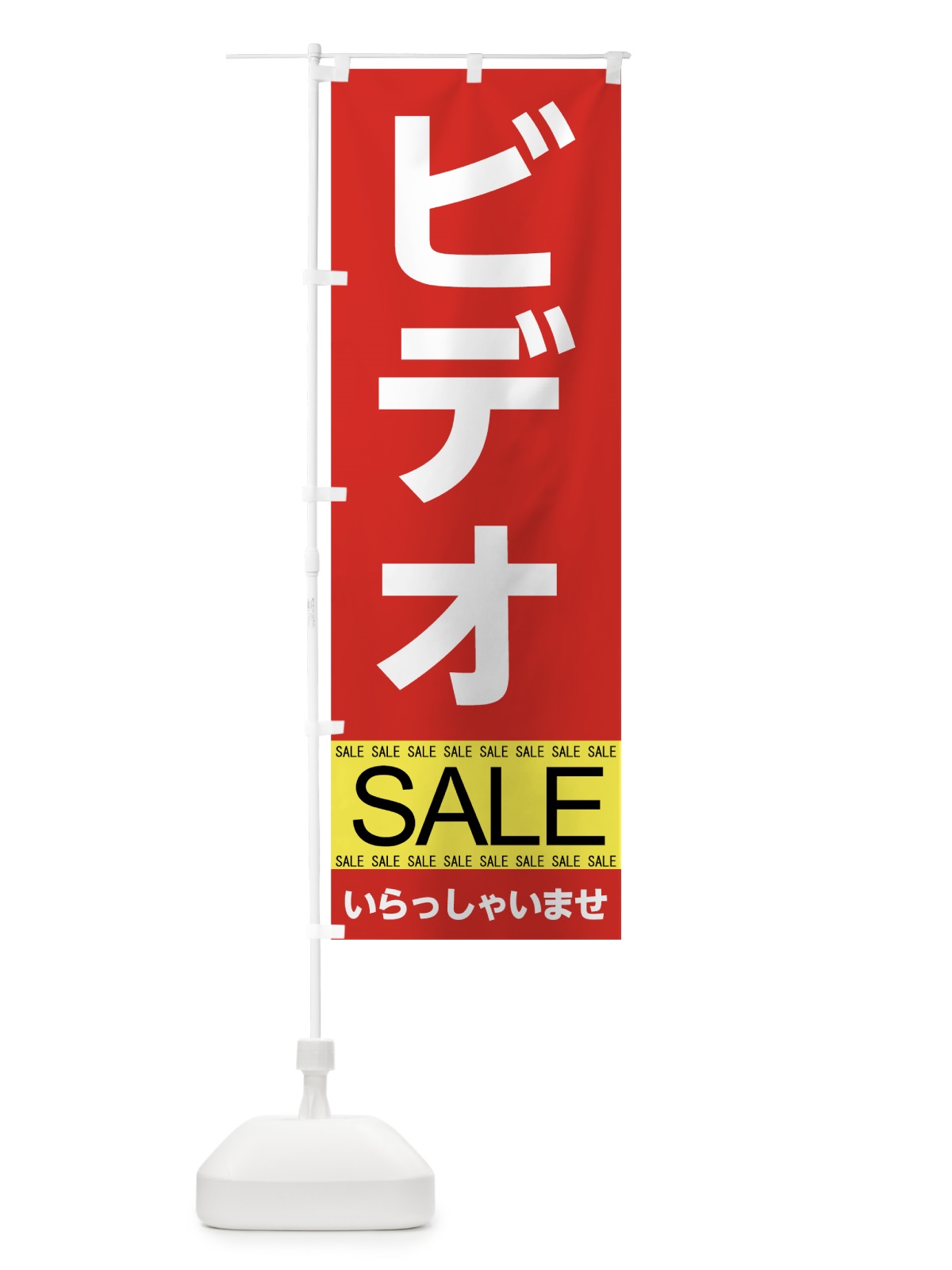 のぼり ビデオセール のぼり旗 7CNE(デザイン【A】)