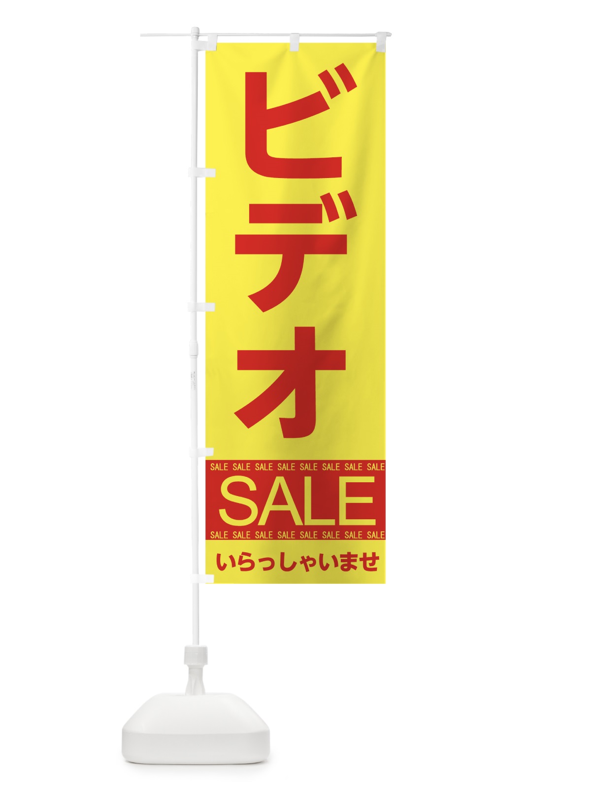 のぼり ビデオセール のぼり旗 7CNE(デザイン【B】)