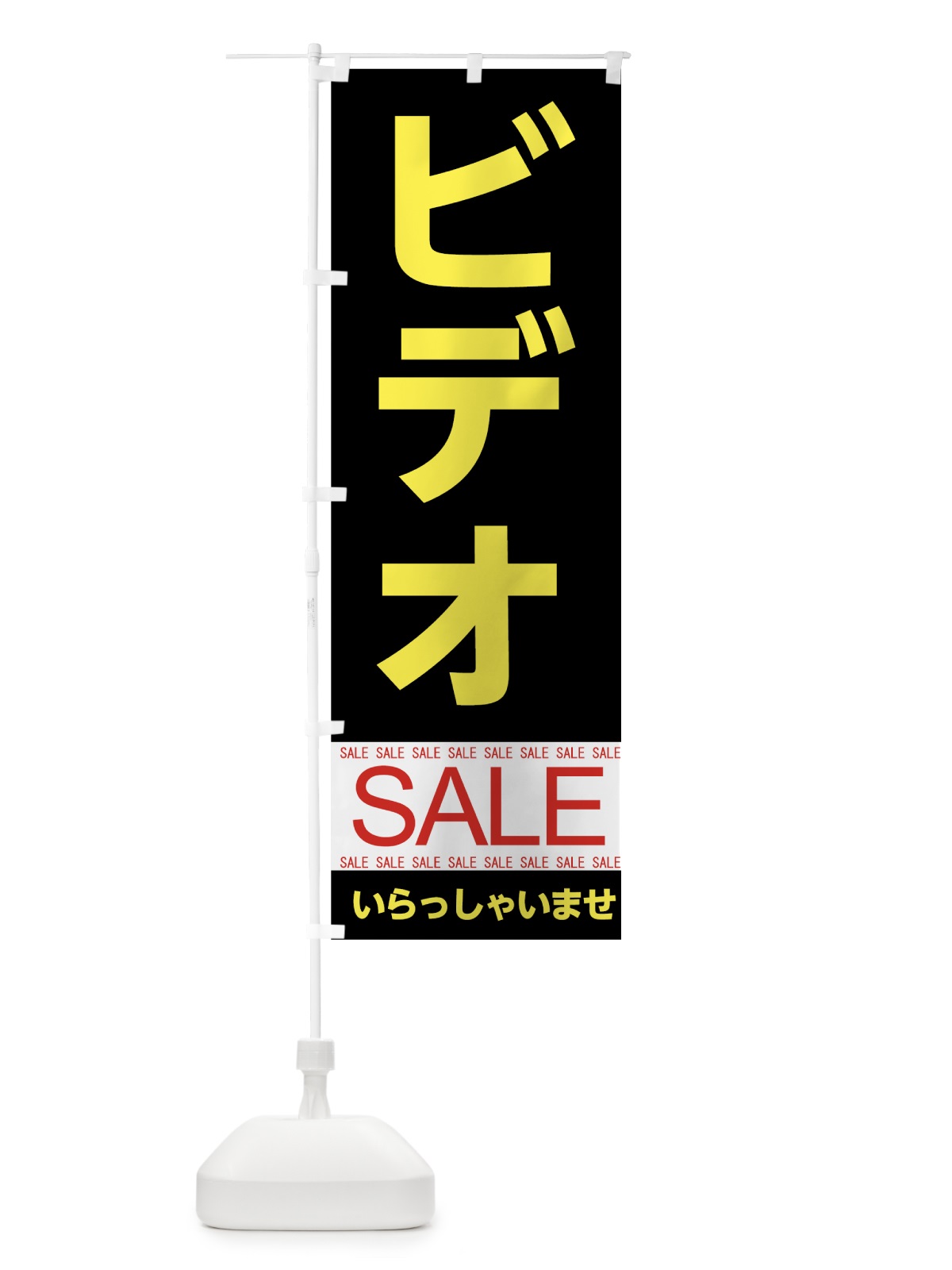 のぼり ビデオセール のぼり旗 7CNE(デザイン【C】)