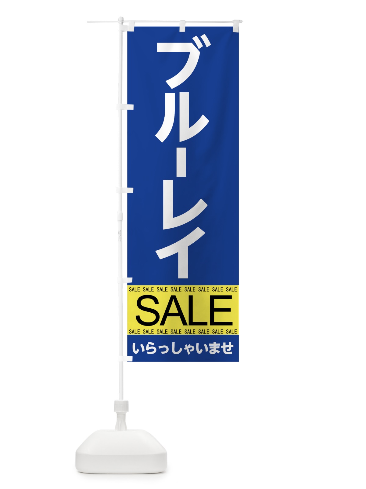 のぼり ブルーレイセール のぼり旗 7CNF(デザイン【A】)