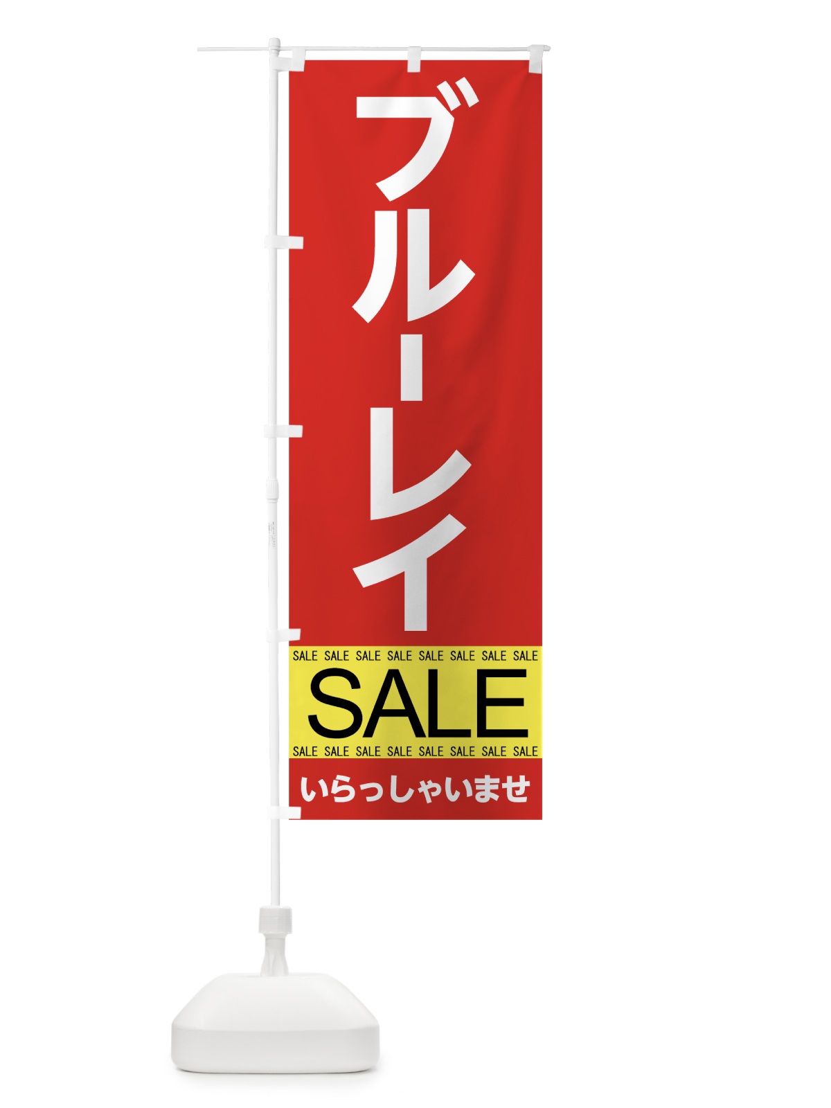 のぼり ブルーレイセール のぼり旗 7CNF(デザイン【B】)