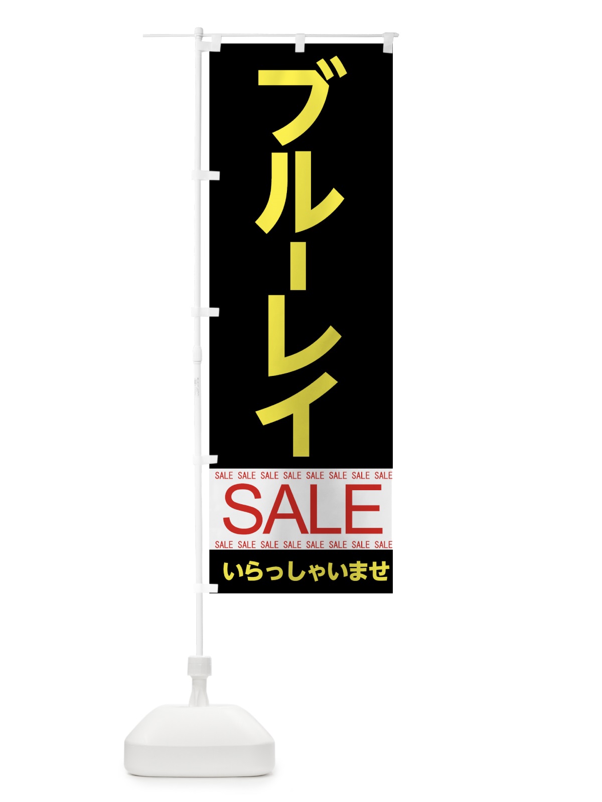 のぼり ブルーレイセール のぼり旗 7CNF(デザイン【C】)