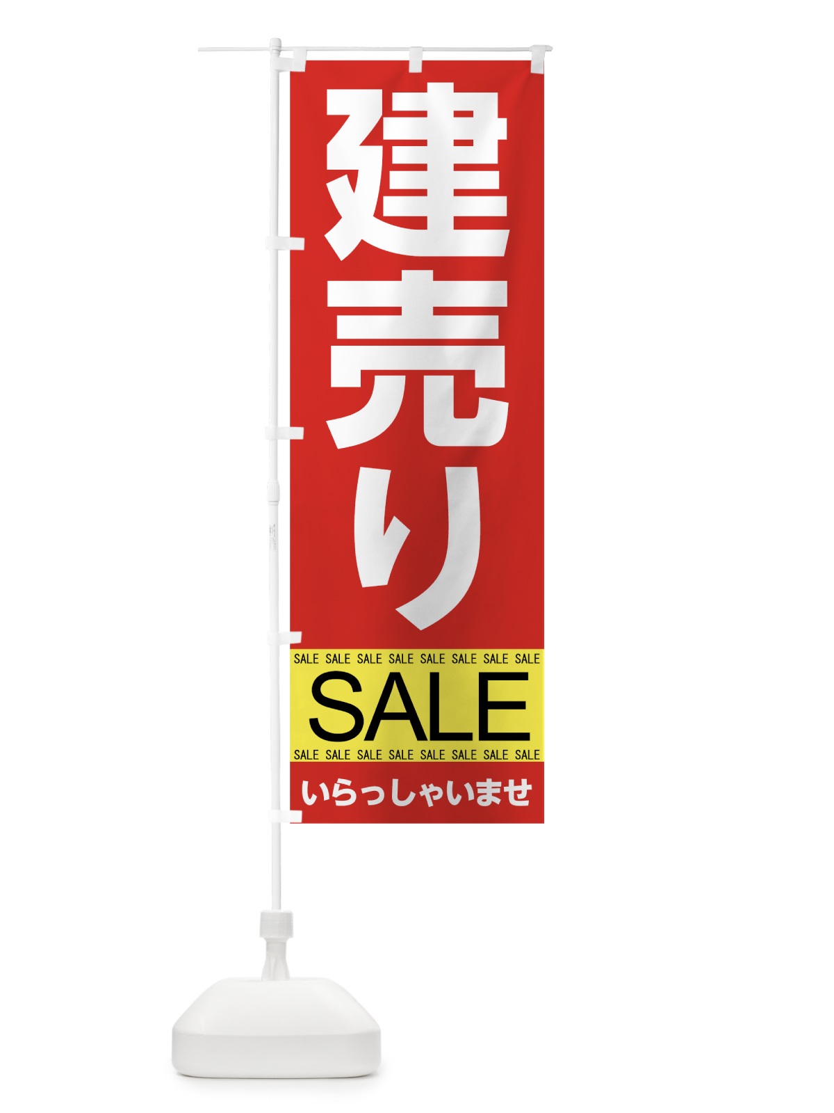 のぼり 建売りセール のぼり旗 7CNH(デザイン【A】)
