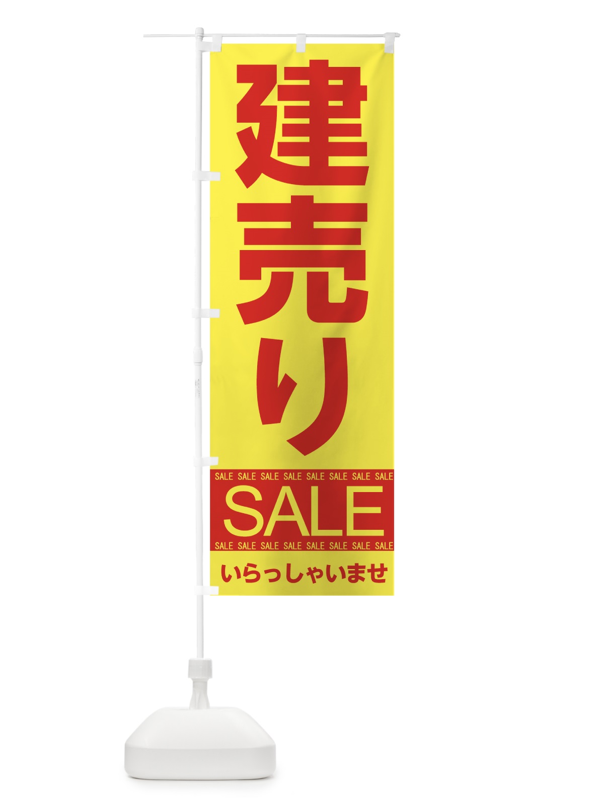 のぼり 建売りセール のぼり旗 7CNH(デザイン【B】)