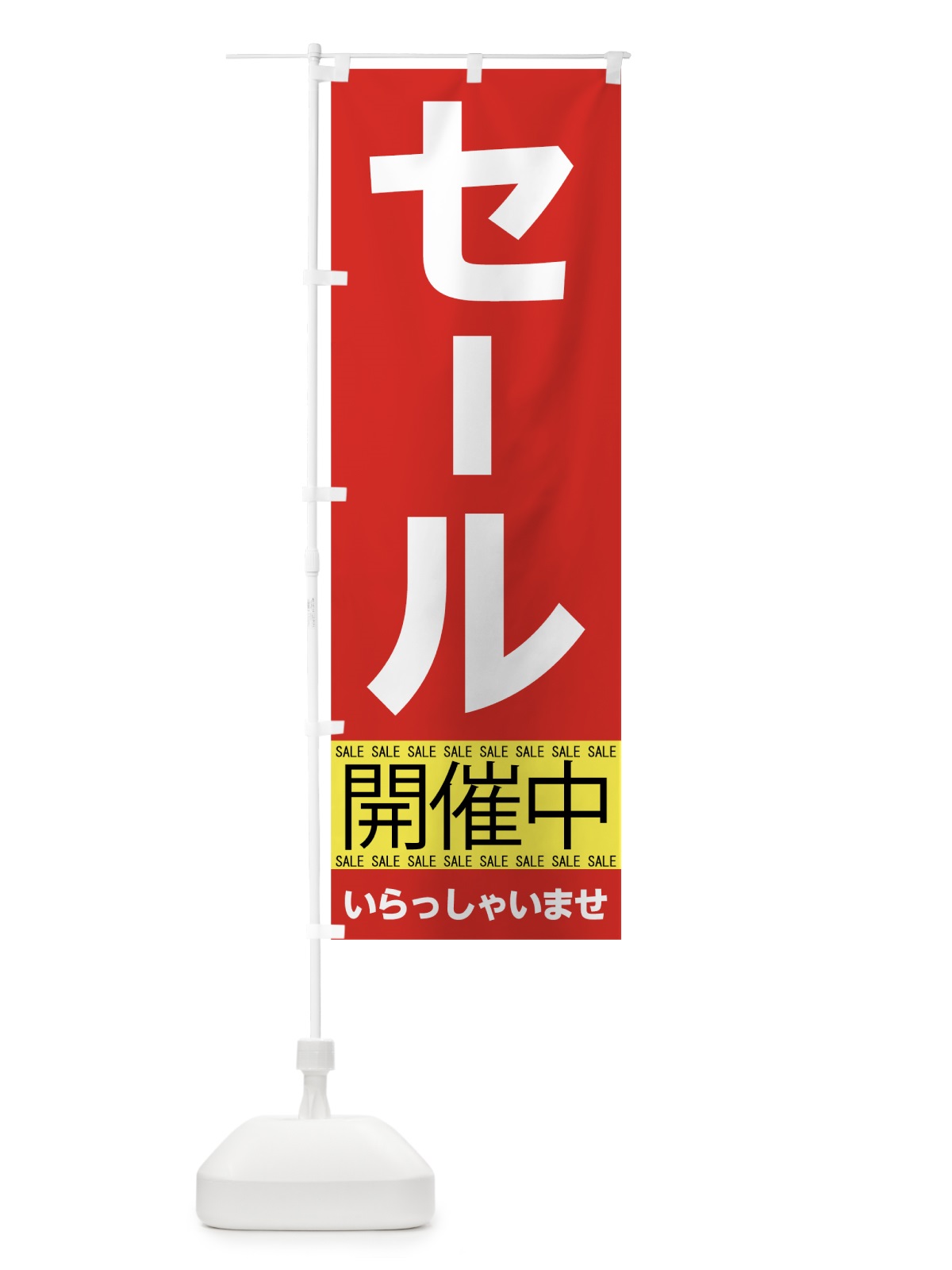 のぼり セール開催中 のぼり旗 7CNJ(デザイン【A】)