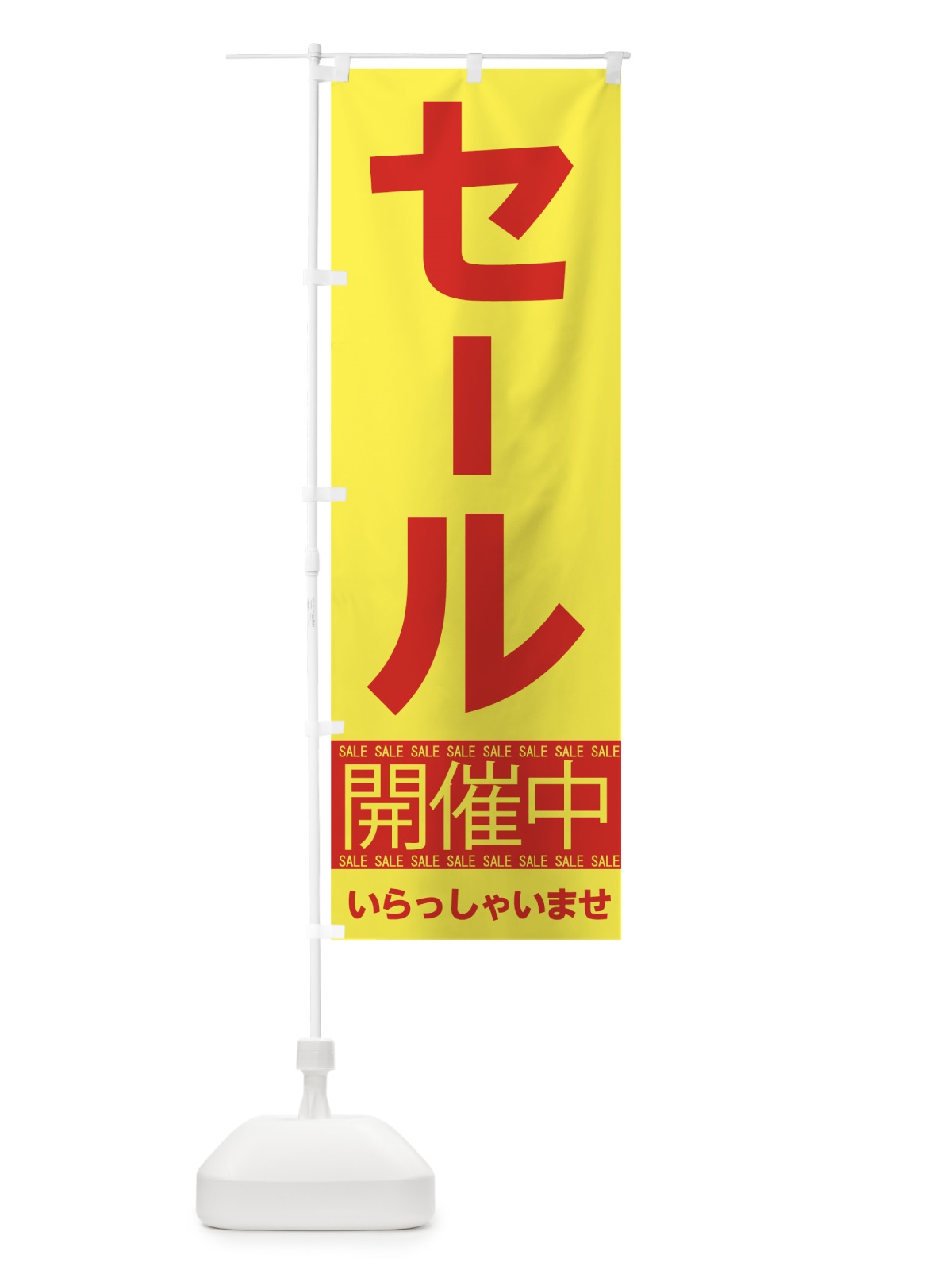 のぼり セール開催中 のぼり旗 7CNJ(デザイン【B】)
