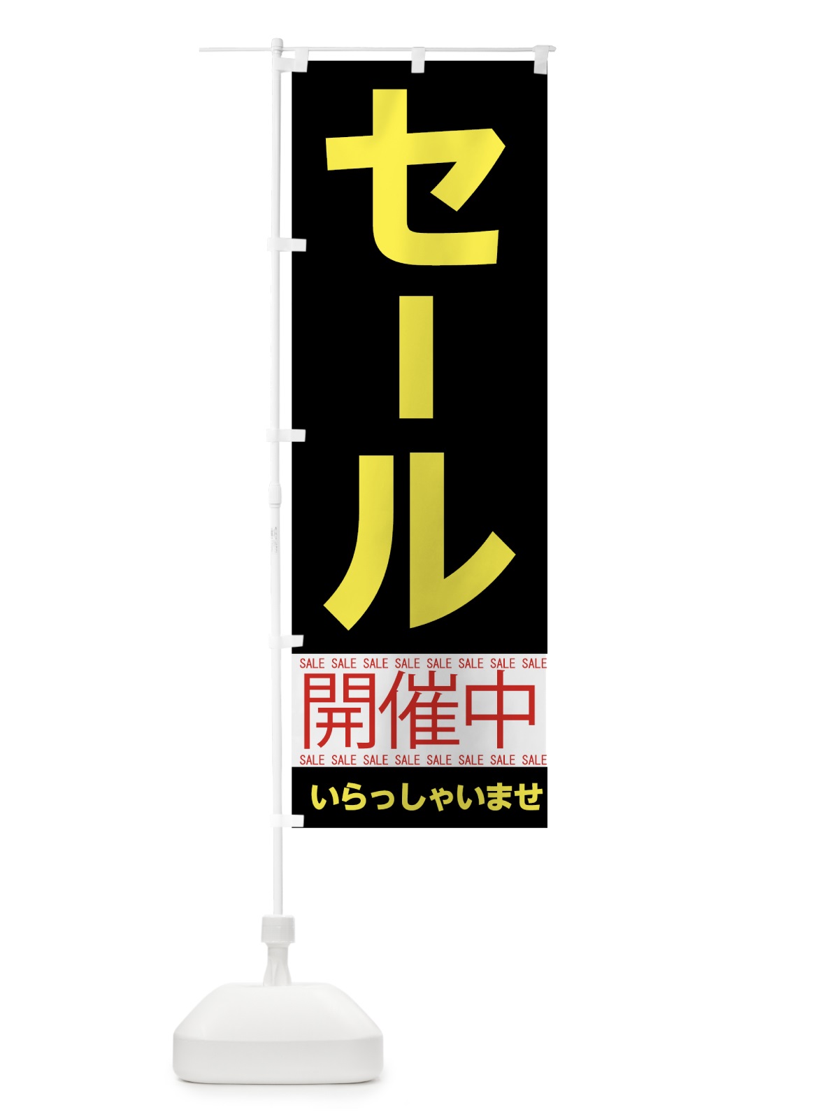 のぼり セール開催中 のぼり旗 7CNJ(デザイン【C】)