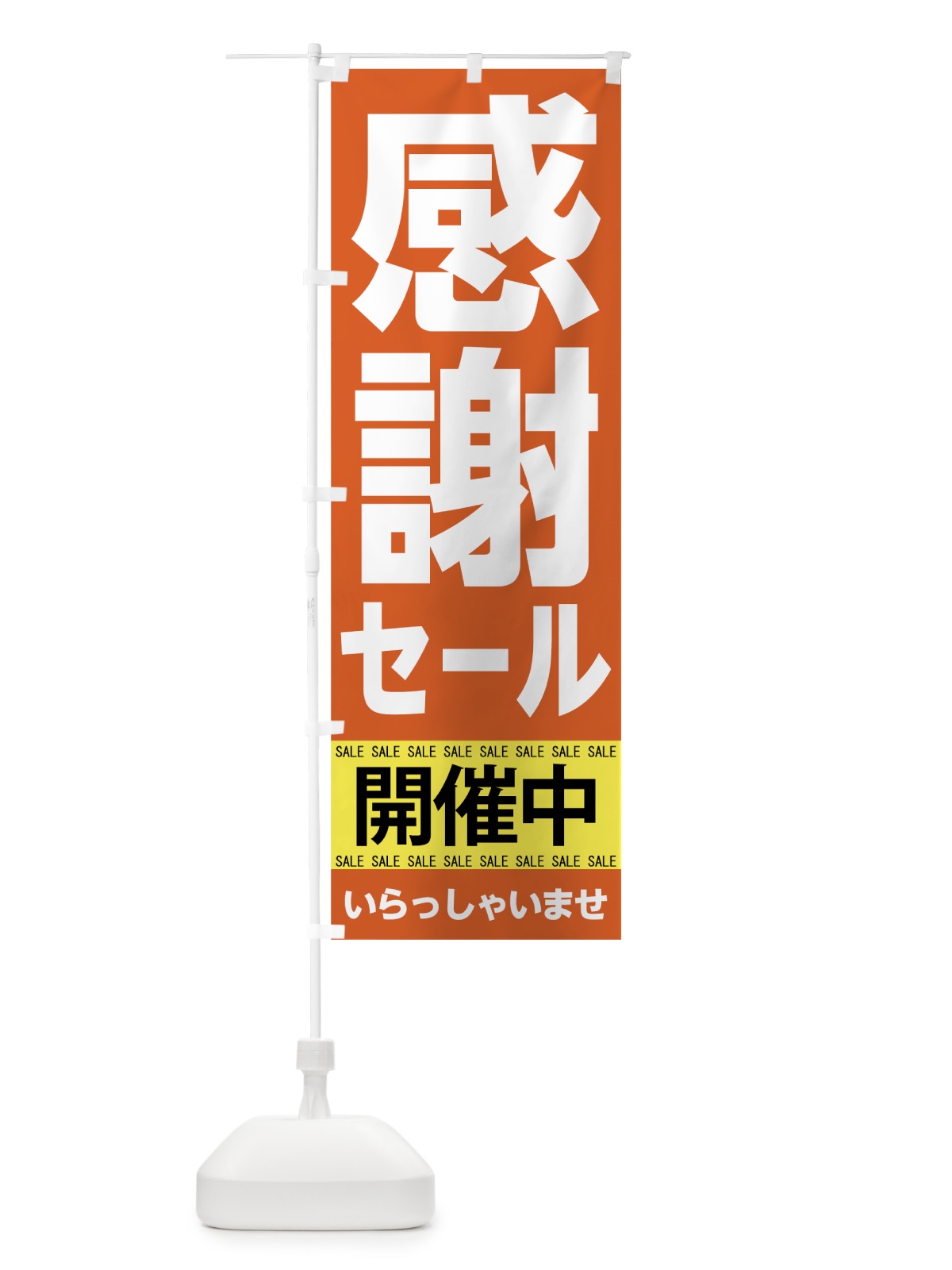 のぼり 感謝祭セール開催中 のぼり旗 7CNS(デザイン【A】)