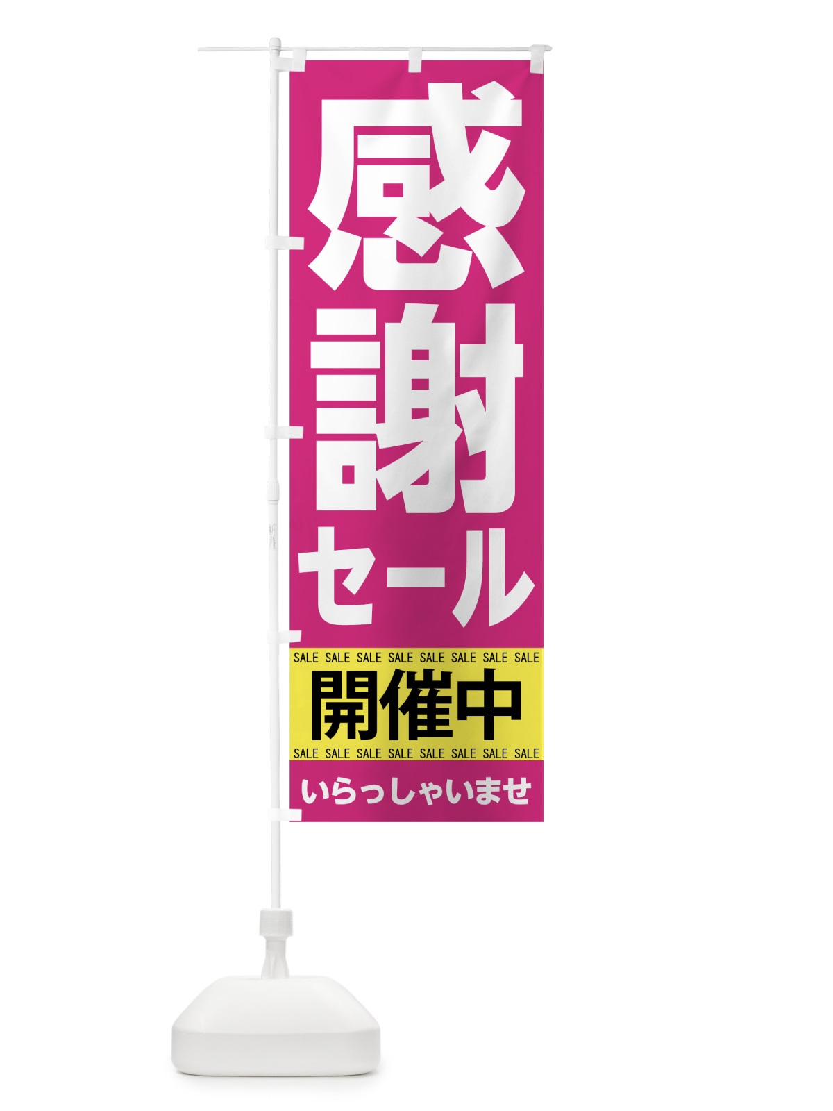 のぼり 感謝祭セール開催中 のぼり旗 7CNS(デザイン【B】)