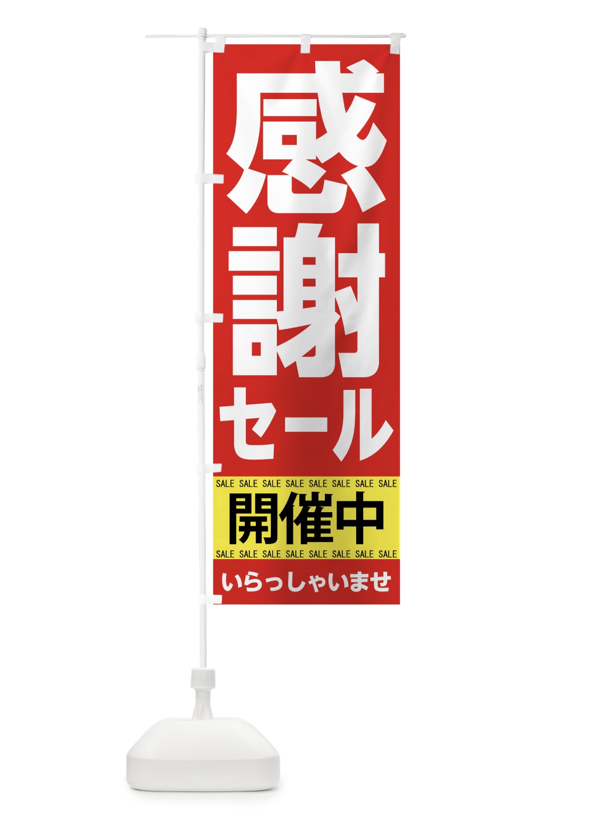 のぼり 感謝祭セール開催中 のぼり旗 7CNS(デザイン【C】)