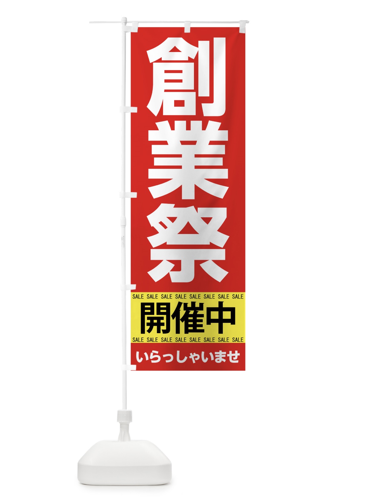 のぼり 創業祭開催中 のぼり旗 7CNU(デザイン【A】)