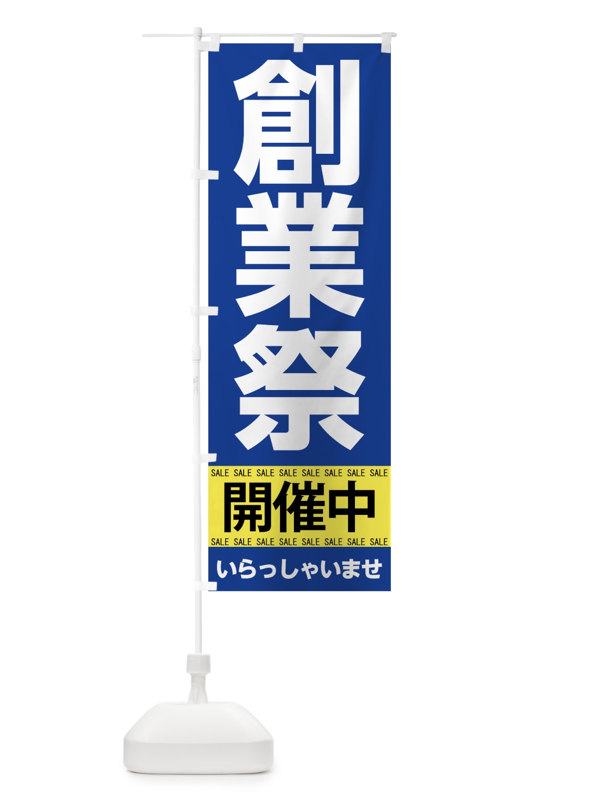 のぼり 創業祭開催中 のぼり旗 7CNU(デザイン【B】)