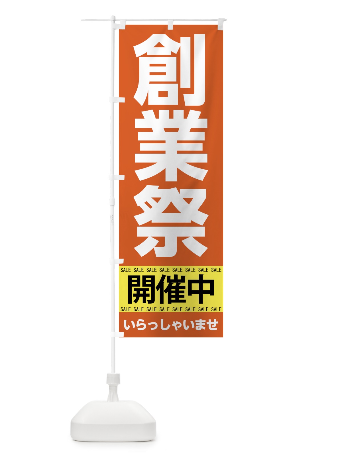 のぼり 創業祭開催中 のぼり旗 7CNU(デザイン【C】)