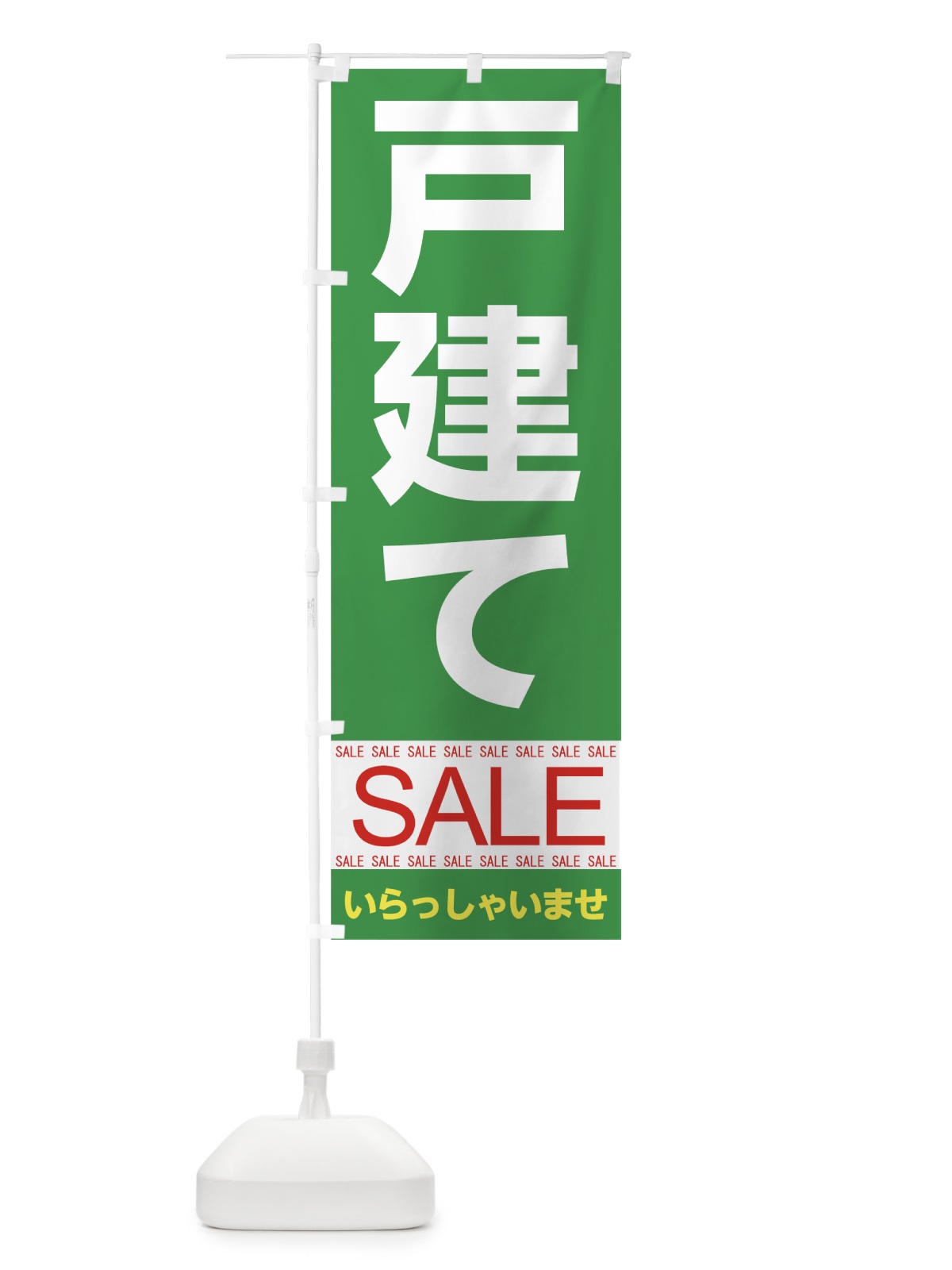 のぼり 戸建てセール のぼり旗 7CNW(デザイン【A】)