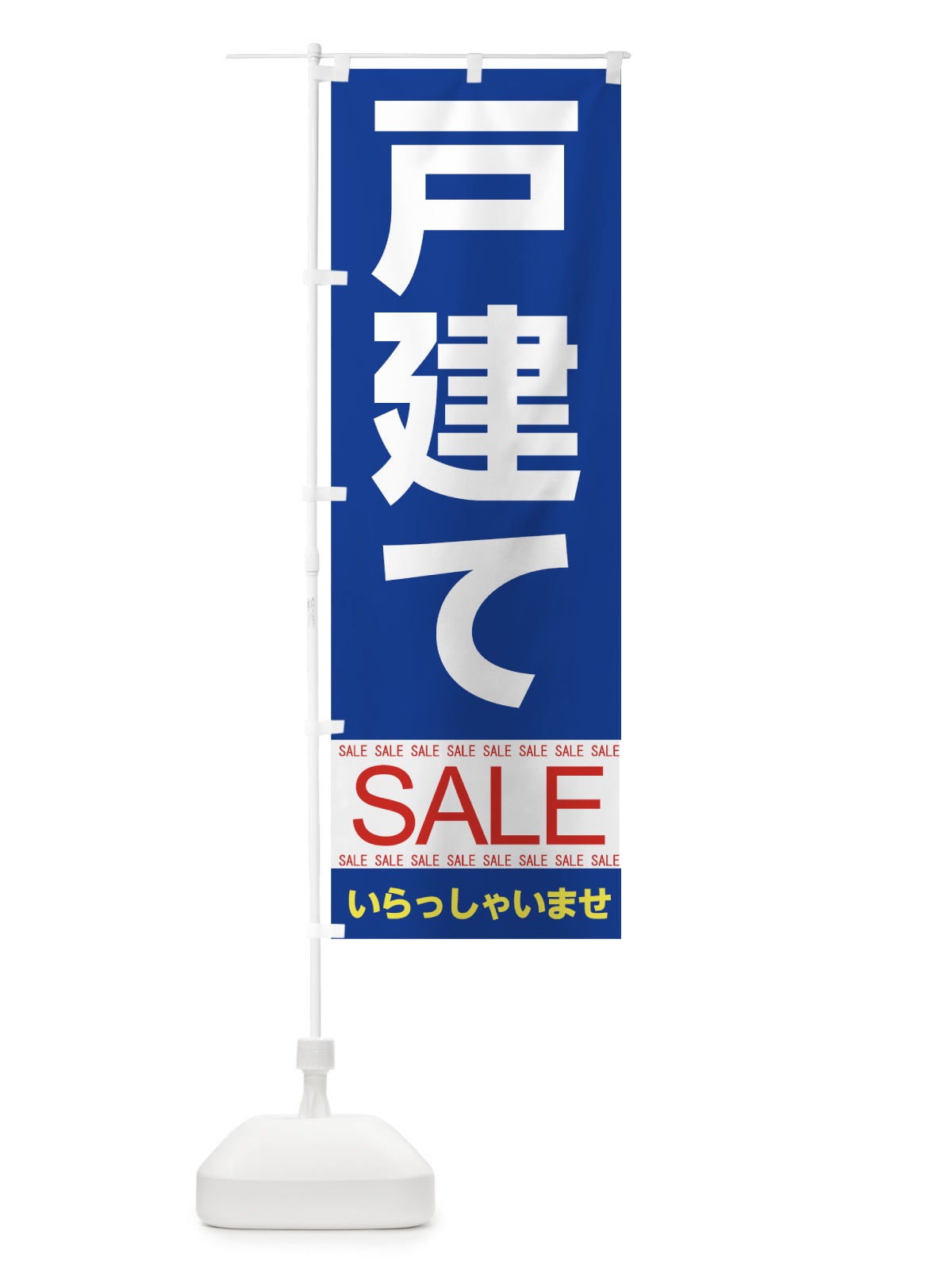 のぼり 戸建てセール のぼり旗 7CNW(デザイン【B】)