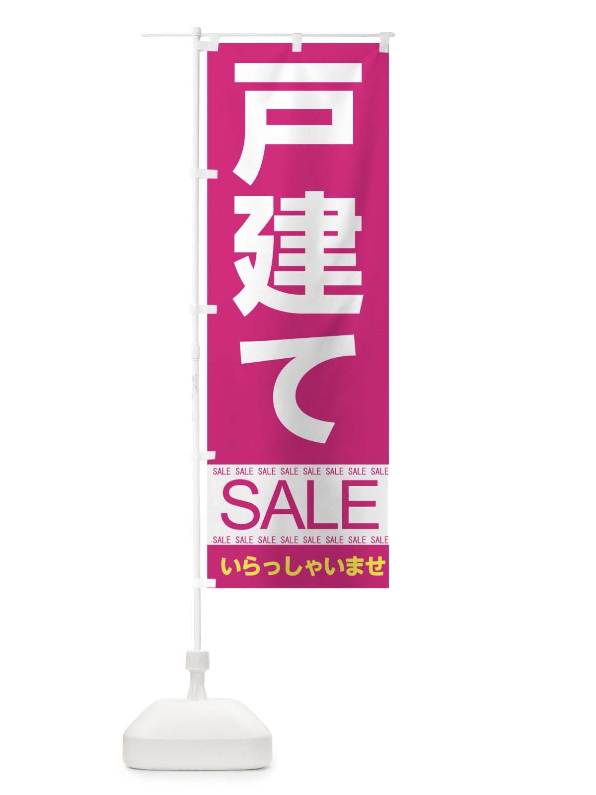 のぼり 戸建てセール のぼり旗 7CNW(デザイン【C】)