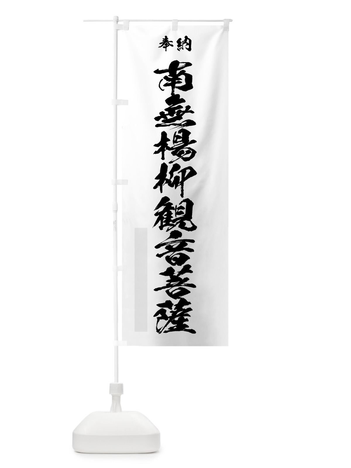 のぼり 南無楊柳観音菩薩 のぼり旗 7CP1(デザイン【A】)